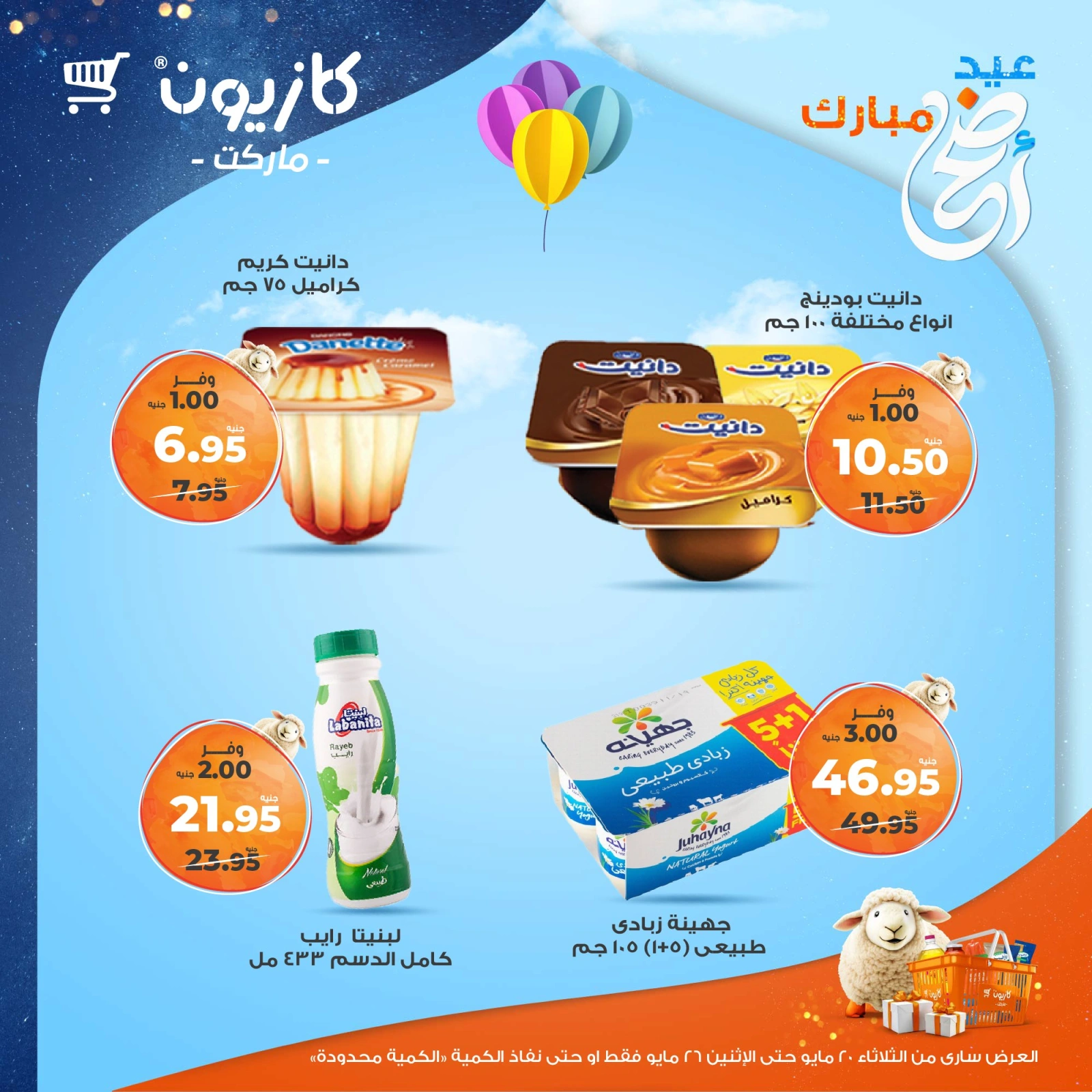 صفحة 18 ضمن عروض عيد أضحى مبارك في كازيون ماركت مصر
