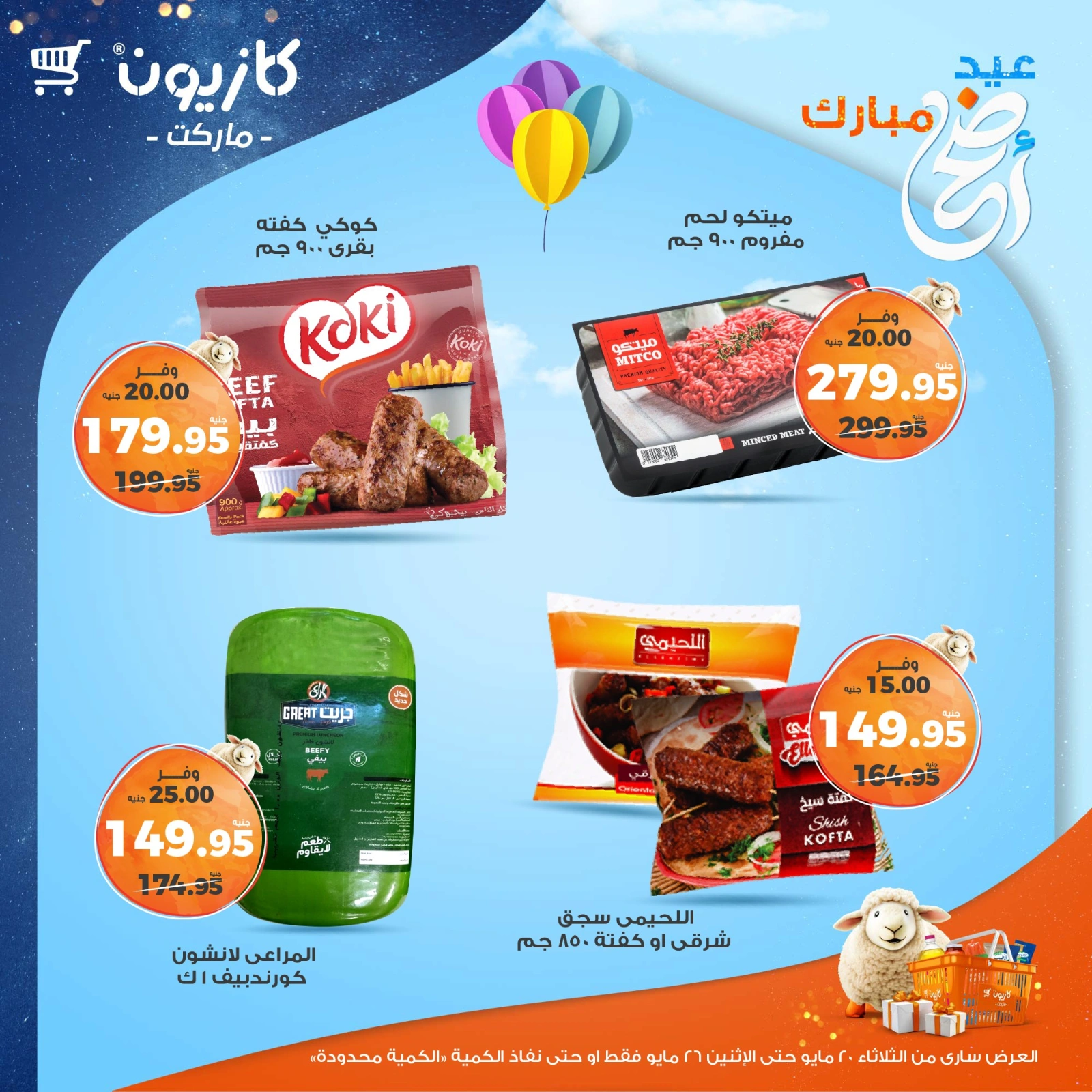 صفحة 22 ضمن عروض عيد أضحى مبارك في كازيون ماركت مصر