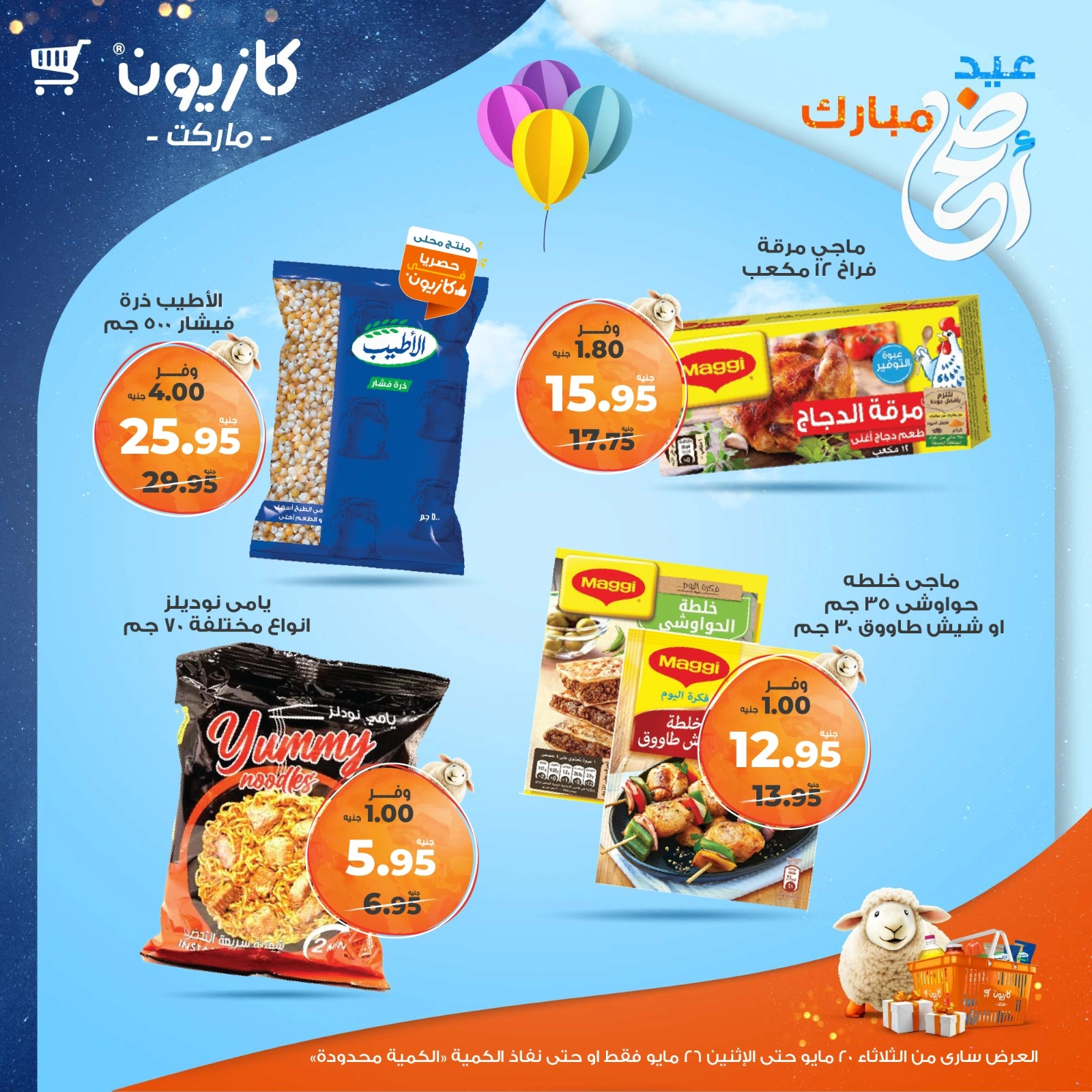 صفحة 13 ضمن عروض عيد أضحى مبارك في كازيون ماركت مصر