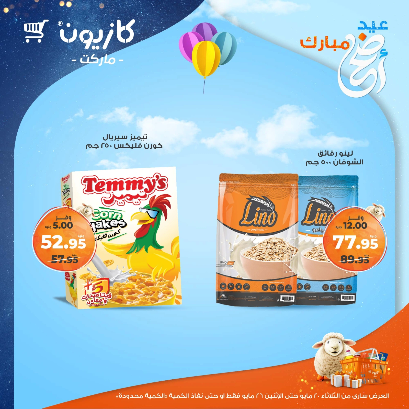 صفحة 25 ضمن عروض عيد أضحى مبارك في كازيون ماركت مصر