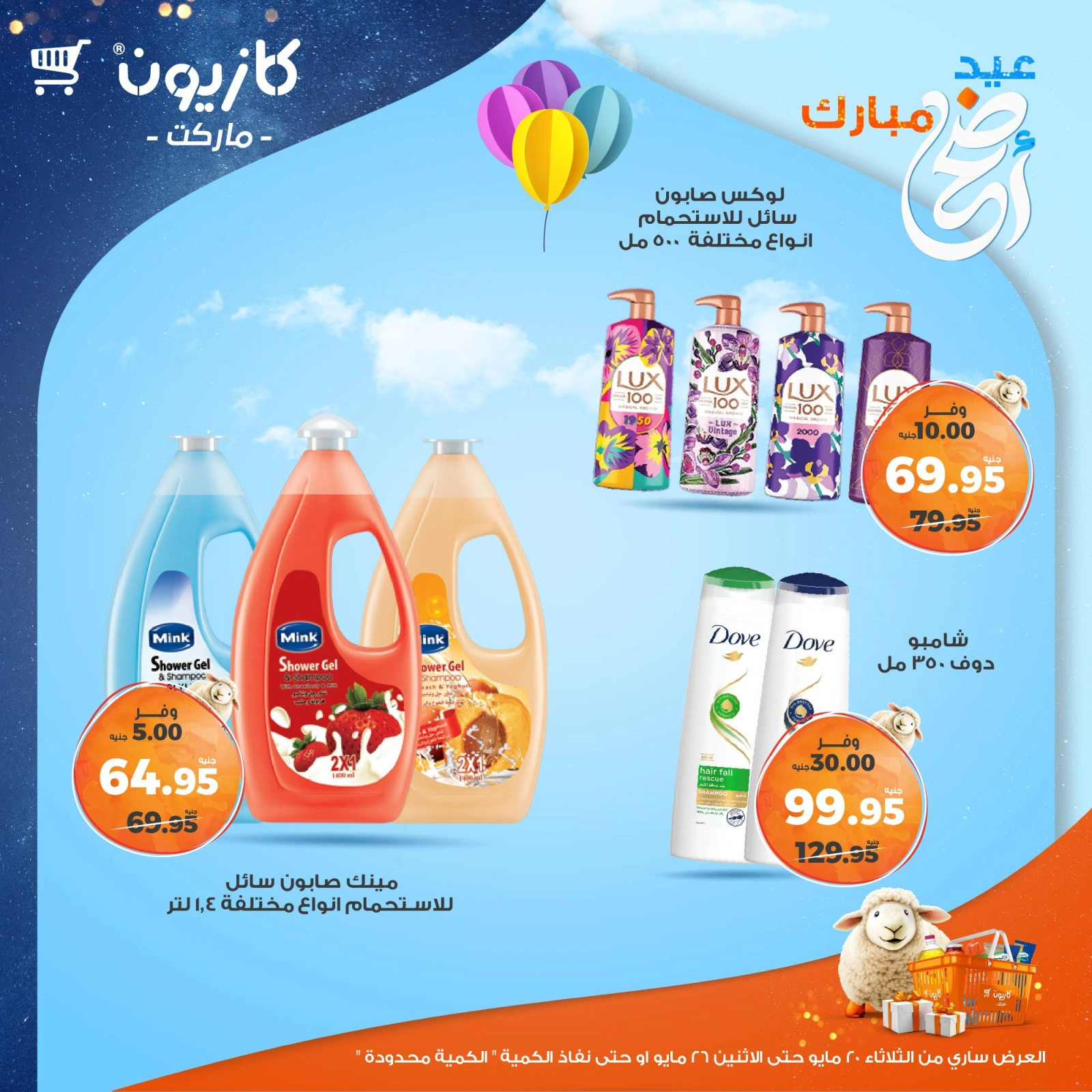 صفحة 51 ضمن عروض عيد أضحى مبارك في كازيون ماركت مصر