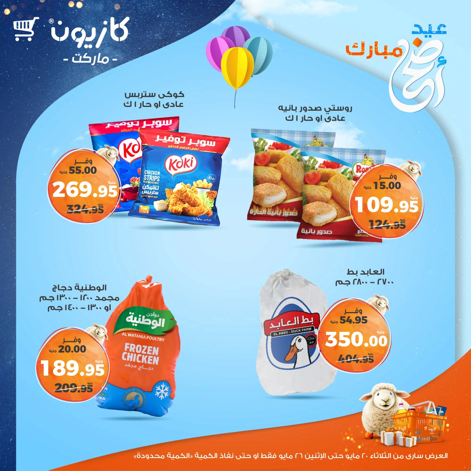 صفحة 21 ضمن عروض عيد أضحى مبارك في كازيون ماركت مصر