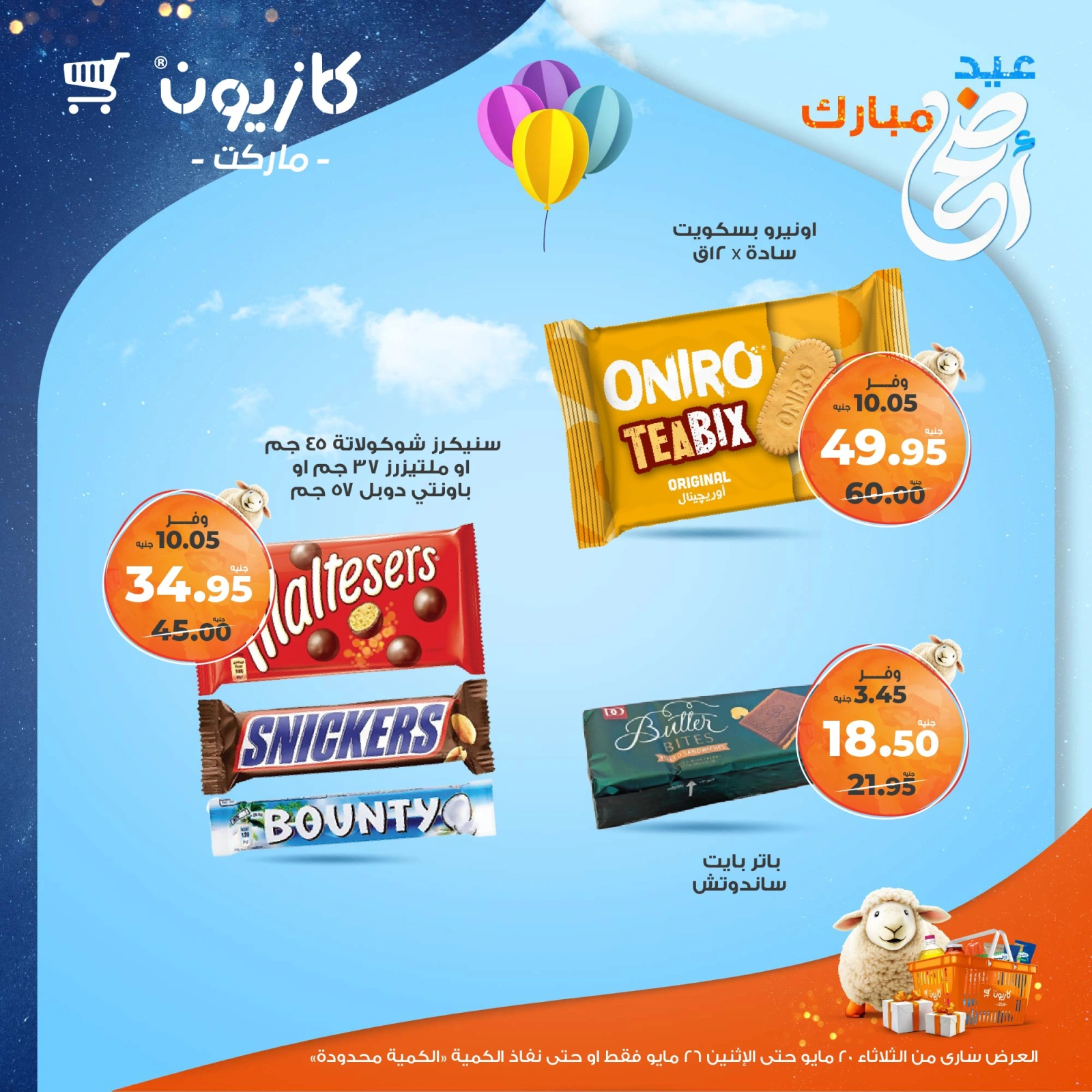 صفحة 35 ضمن عروض عيد أضحى مبارك في كازيون ماركت مصر