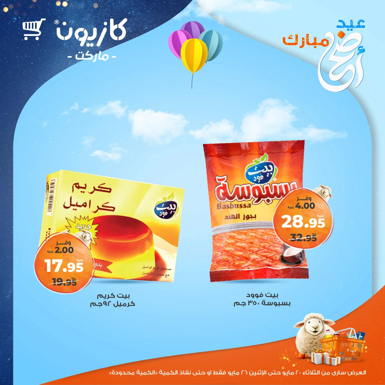 صفحة 16 ضمن عروض عيد أضحى مبارك في كازيون ماركت مصر