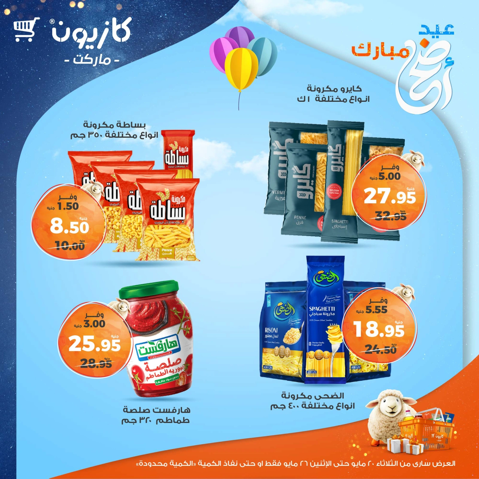 صفحة 10 ضمن عروض عيد أضحى مبارك في كازيون ماركت مصر