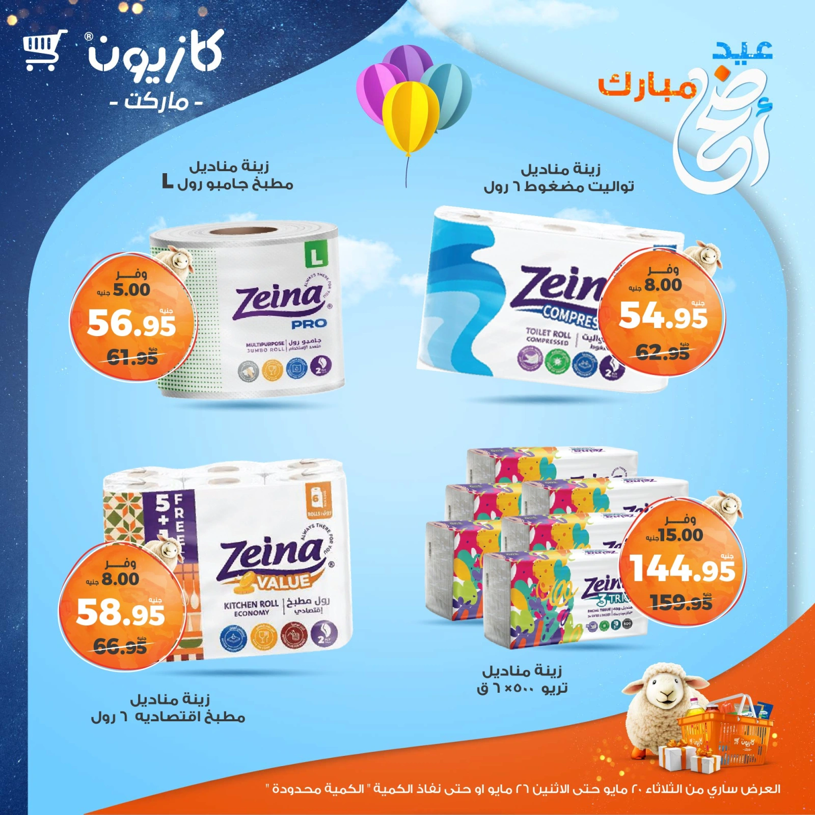 صفحة 47 ضمن عروض عيد أضحى مبارك في كازيون ماركت مصر