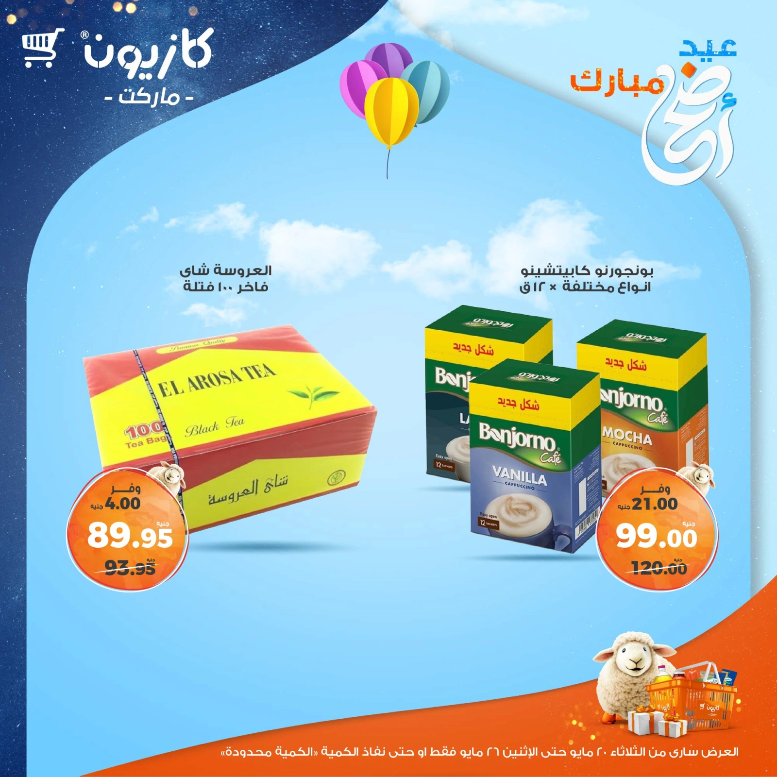 صفحة 27 ضمن عروض عيد أضحى مبارك في كازيون ماركت مصر