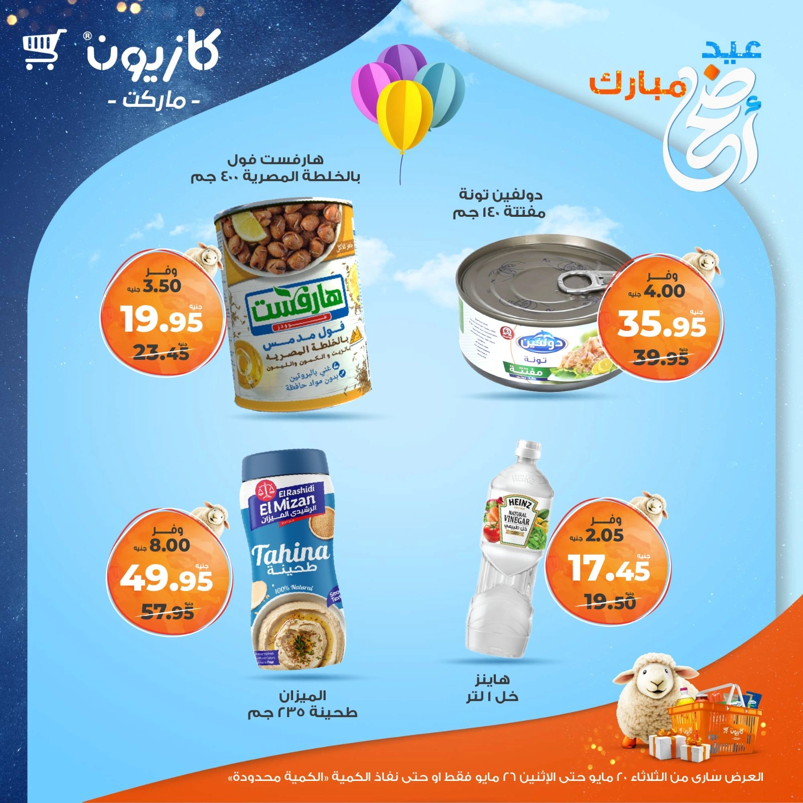 صفحة 12 ضمن عروض عيد أضحى مبارك في كازيون ماركت مصر