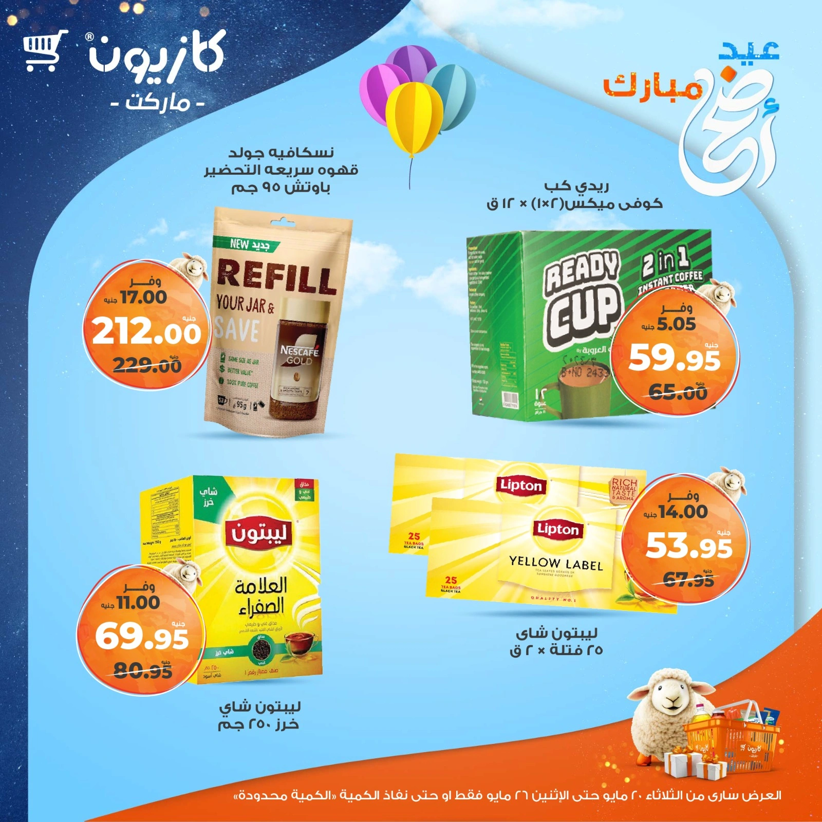صفحة 28 ضمن عروض عيد أضحى مبارك في كازيون ماركت مصر