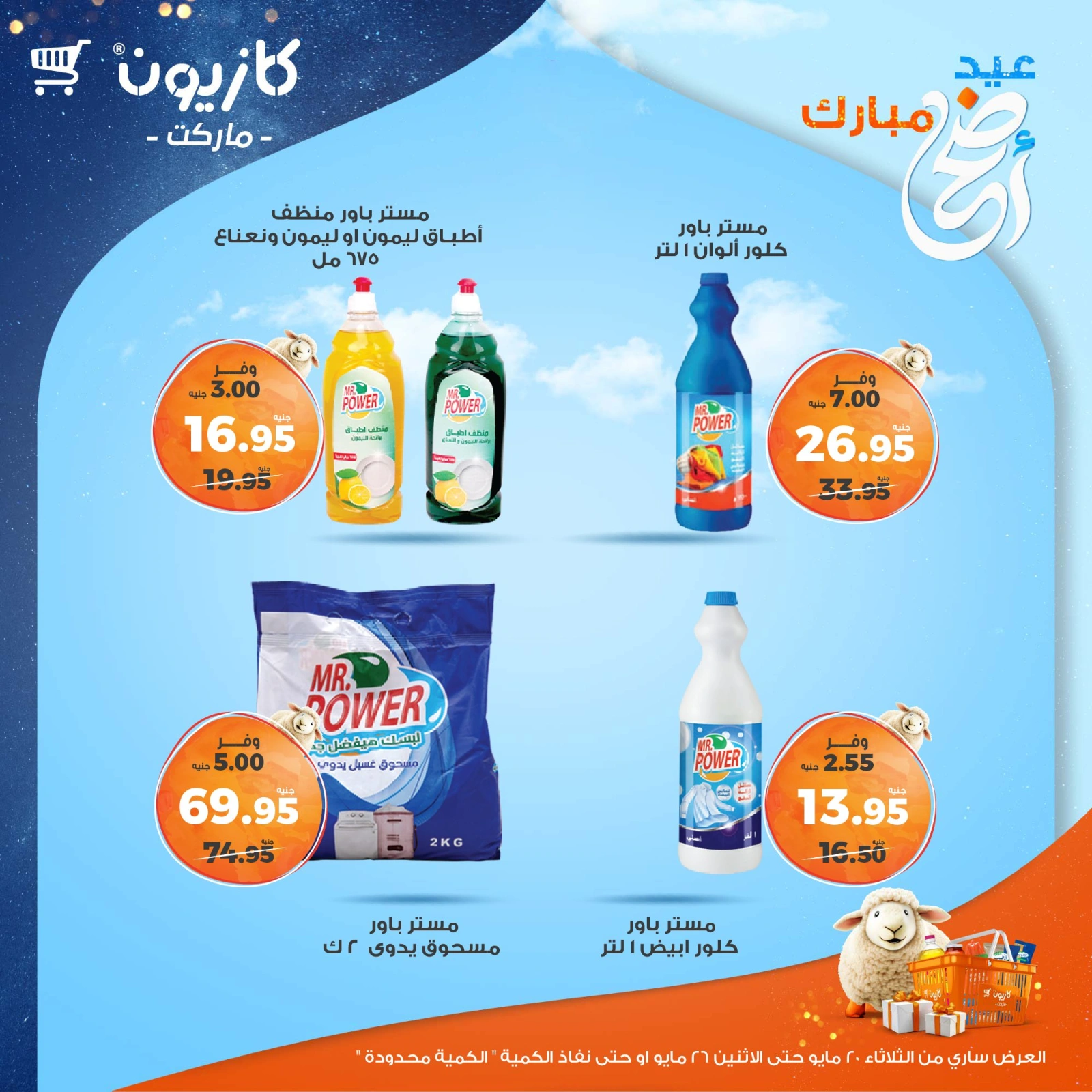 صفحة 41 ضمن عروض عيد أضحى مبارك في كازيون ماركت مصر