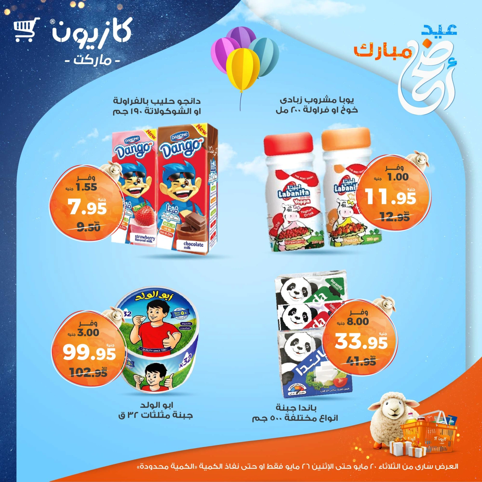 صفحة 19 ضمن عروض عيد أضحى مبارك في كازيون ماركت مصر