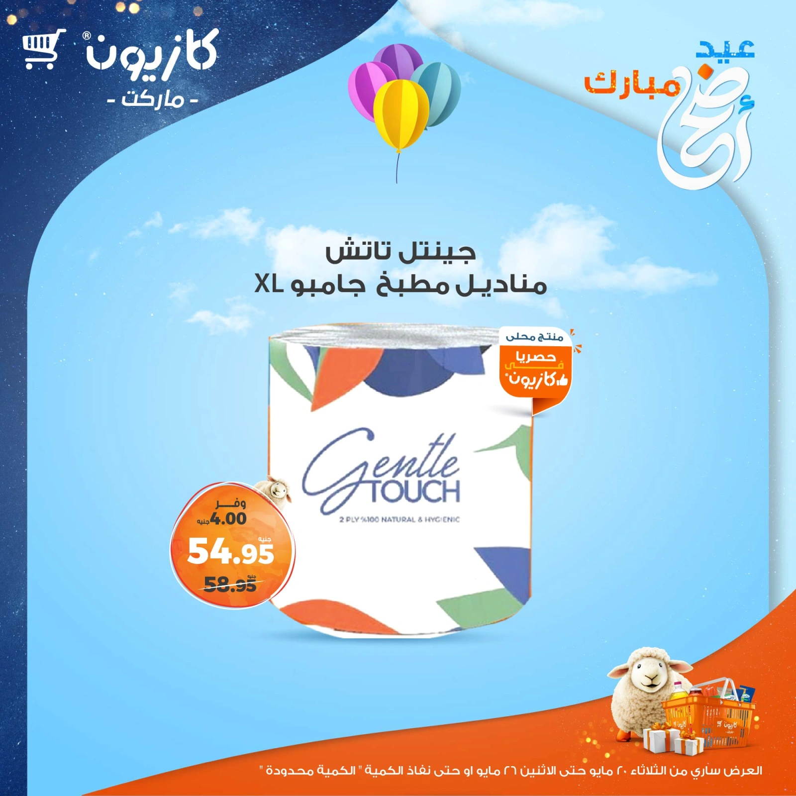 صفحة 46 ضمن عروض عيد أضحى مبارك في كازيون ماركت مصر