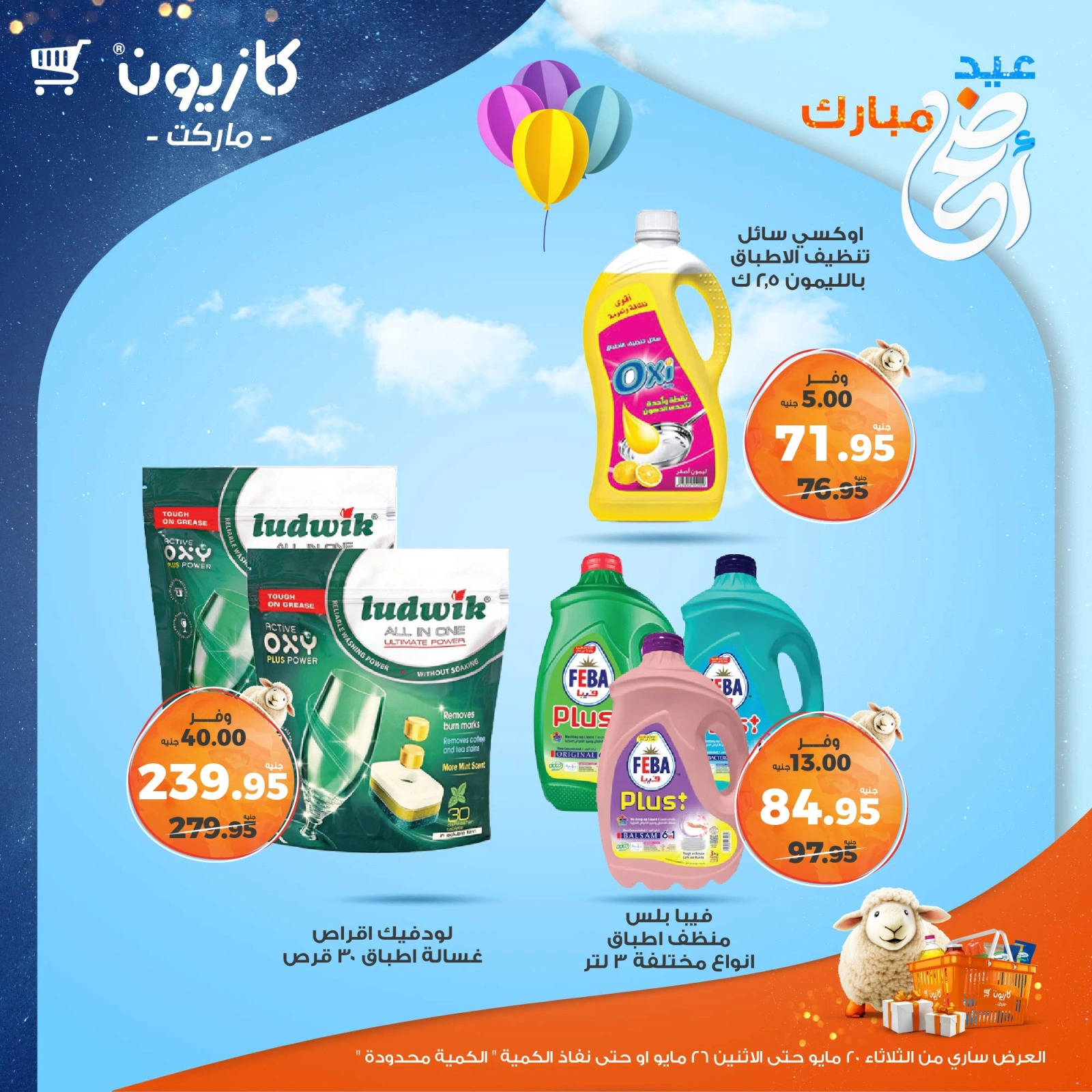 صفحة 44 ضمن عروض عيد أضحى مبارك في كازيون ماركت مصر