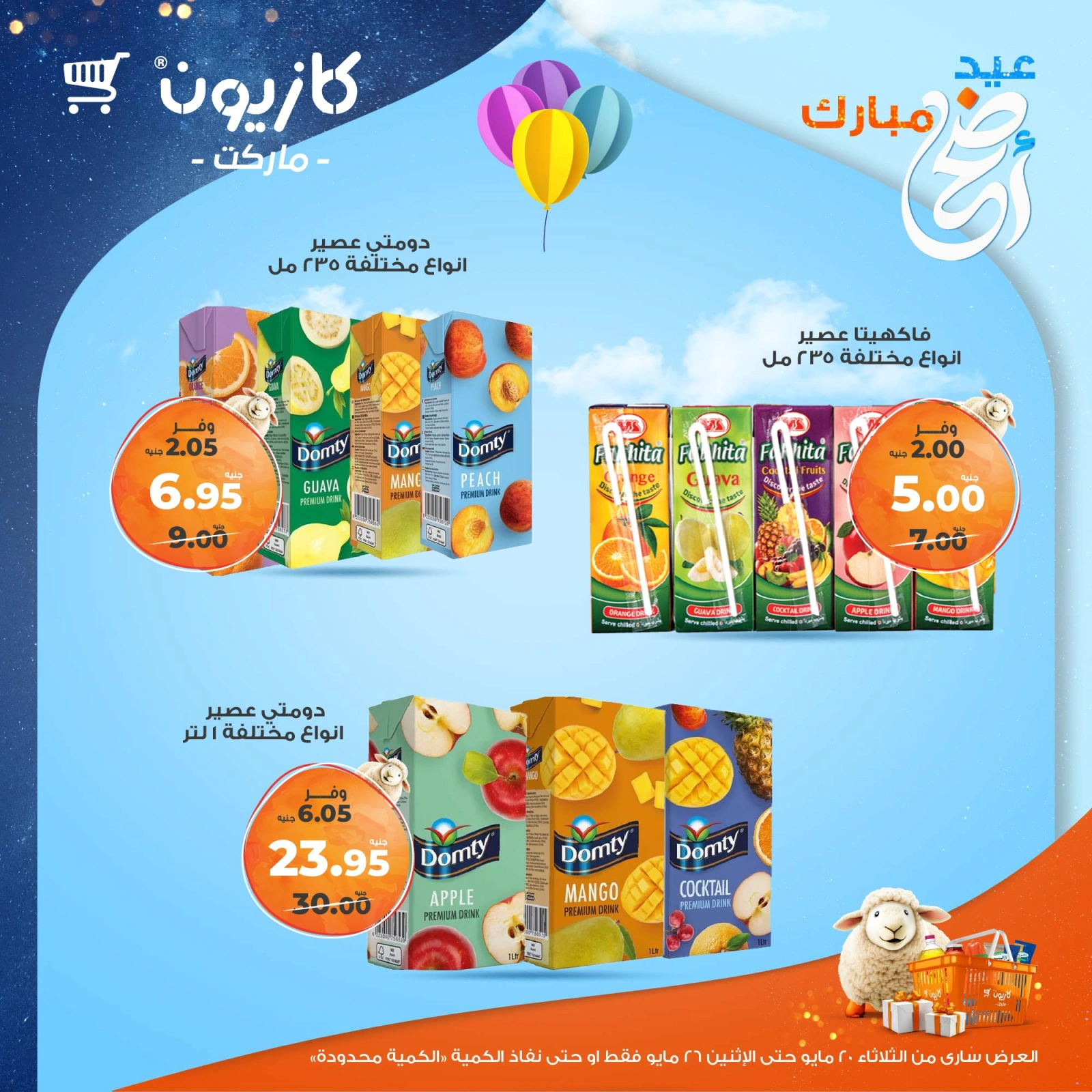 صفحة 31 ضمن عروض عيد أضحى مبارك في كازيون ماركت مصر