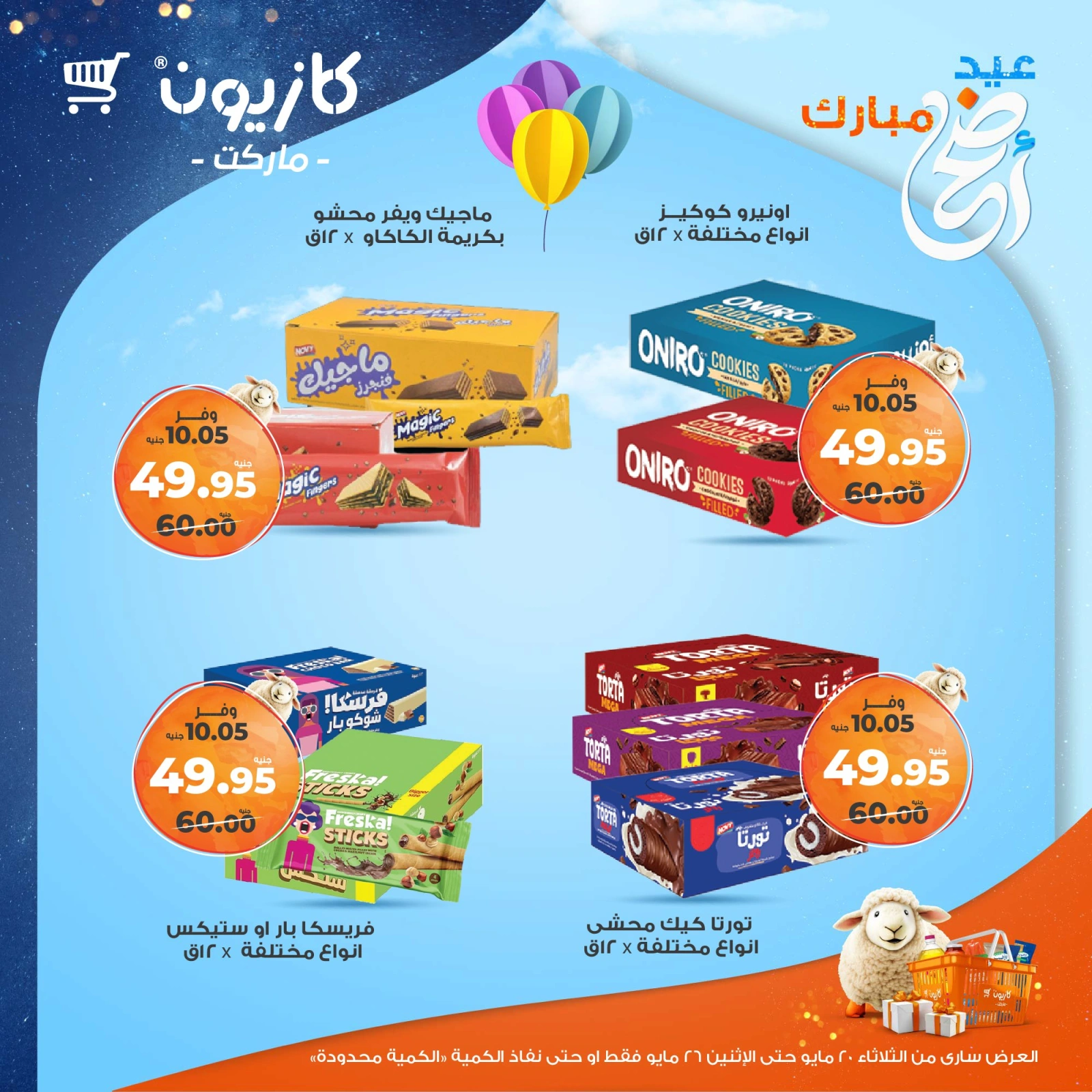 صفحة 34 ضمن عروض عيد أضحى مبارك في كازيون ماركت مصر