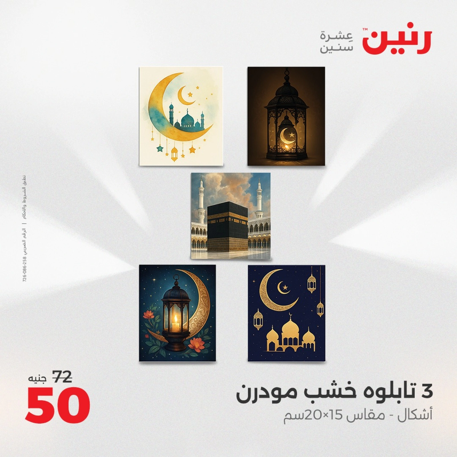 صفحة 12 ضمن عروض قطع الديكور في رنين مصر