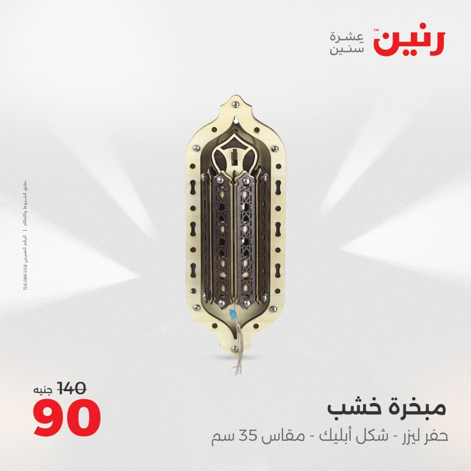 صفحة 25 ضمن عروض قطع الديكور في رنين مصر