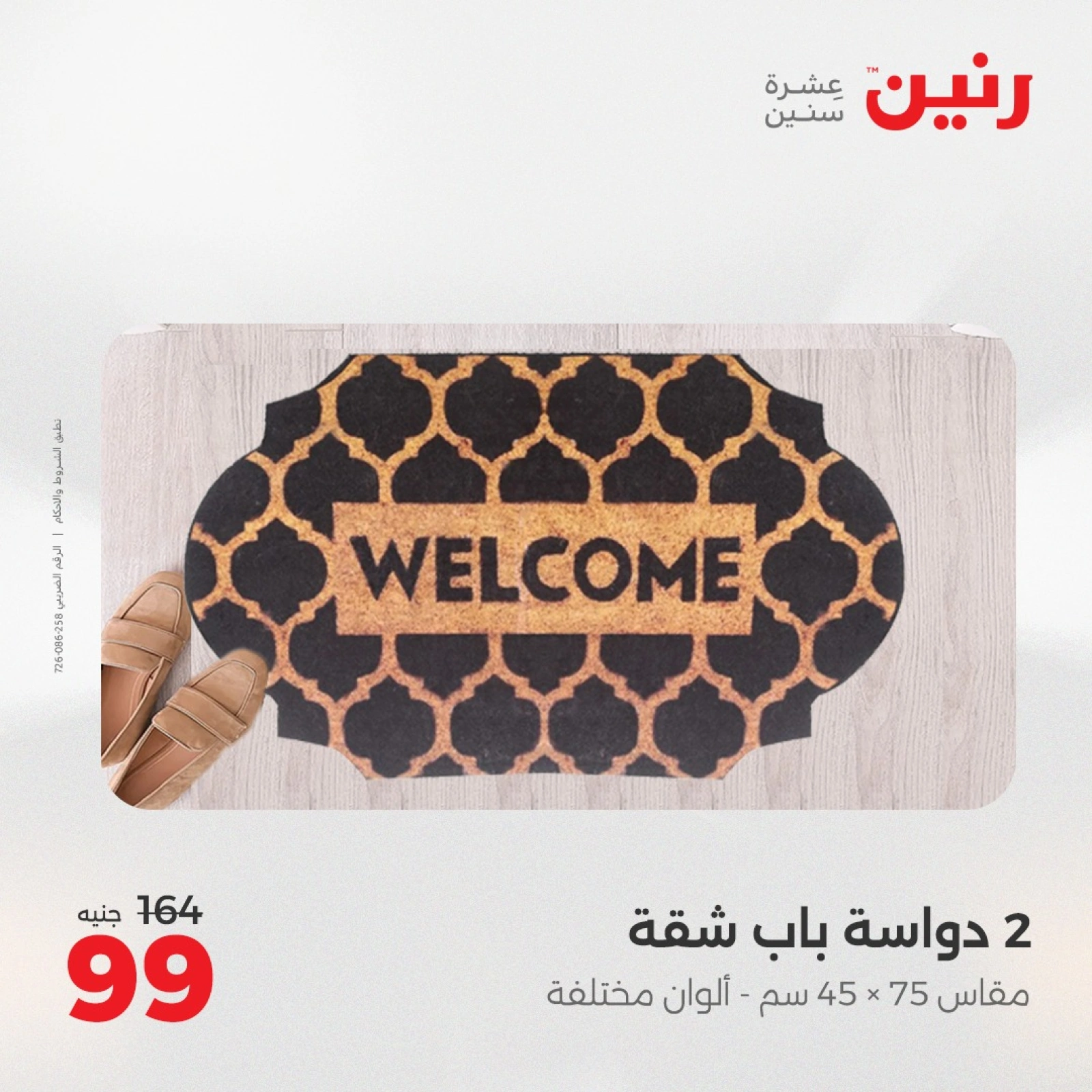 صفحة 26 ضمن عروض اليوم الواحد في رنين مصر