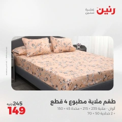 صفحة 14 ضمن عروض اليوم الواحد في رنين مصر