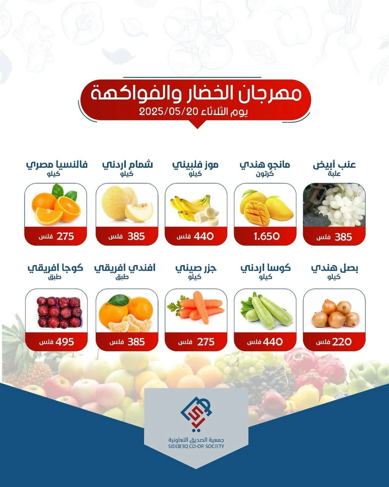 صفحة 1 |عروض الخضار والفاكهة لدي جمعية الصديق التعاونية الكويت