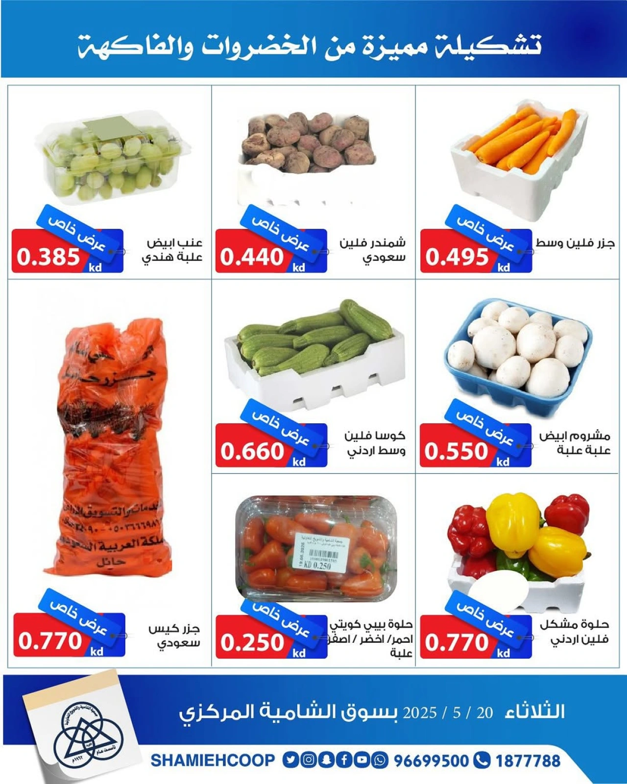 صفحة 4 |عروض الخضار والفاكهة لدي جمعية الشامية والشويخ الكويت
