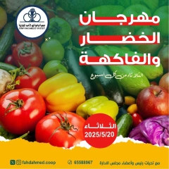 صفحة 1 ضمن عروض الخضار والفاكهة في جمعية ضاحية فهد الأحمد الكويت