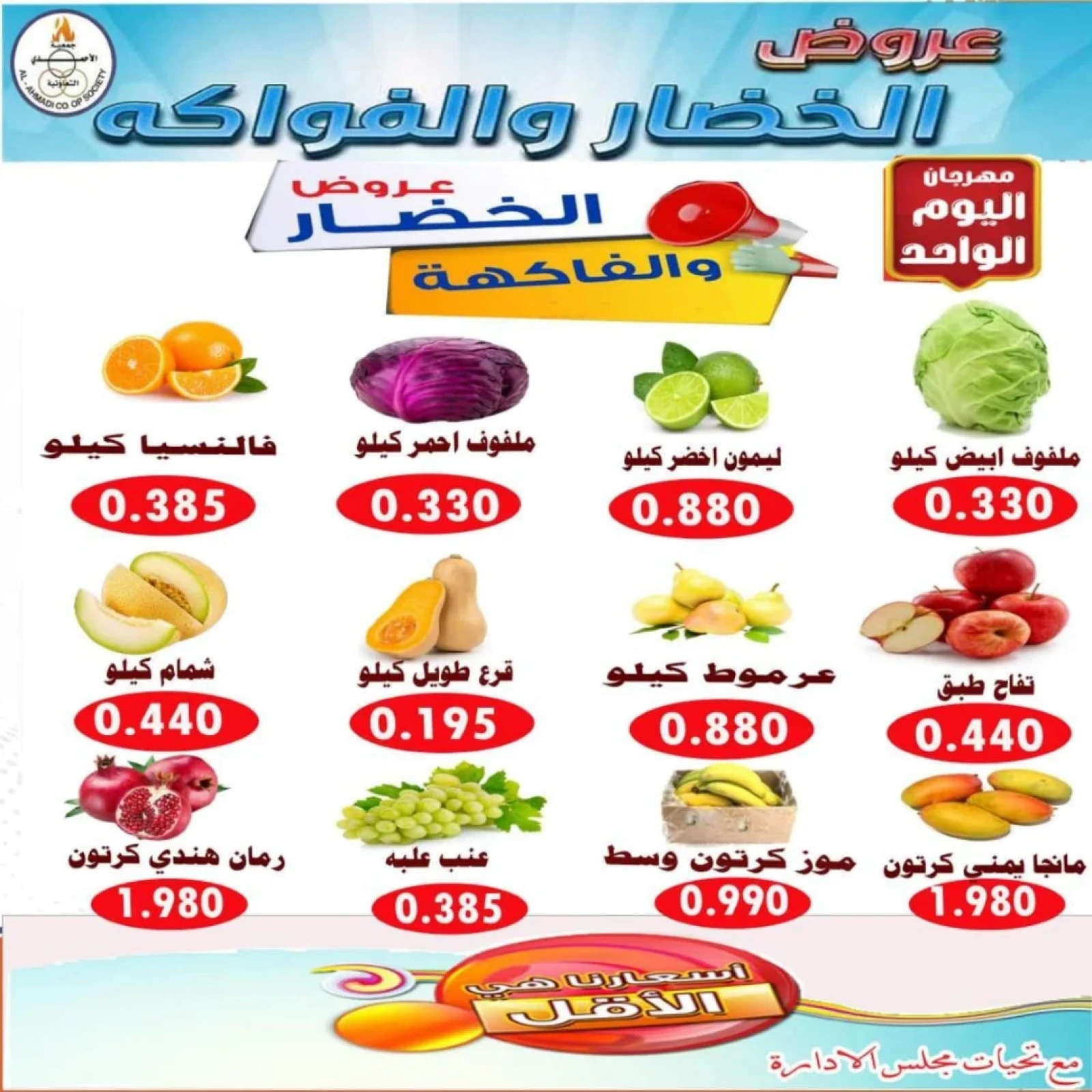 صفحة 5 |عروض مهرجان اليوم الواحد لدي جمعية الأحمدى التعاونية الكويت