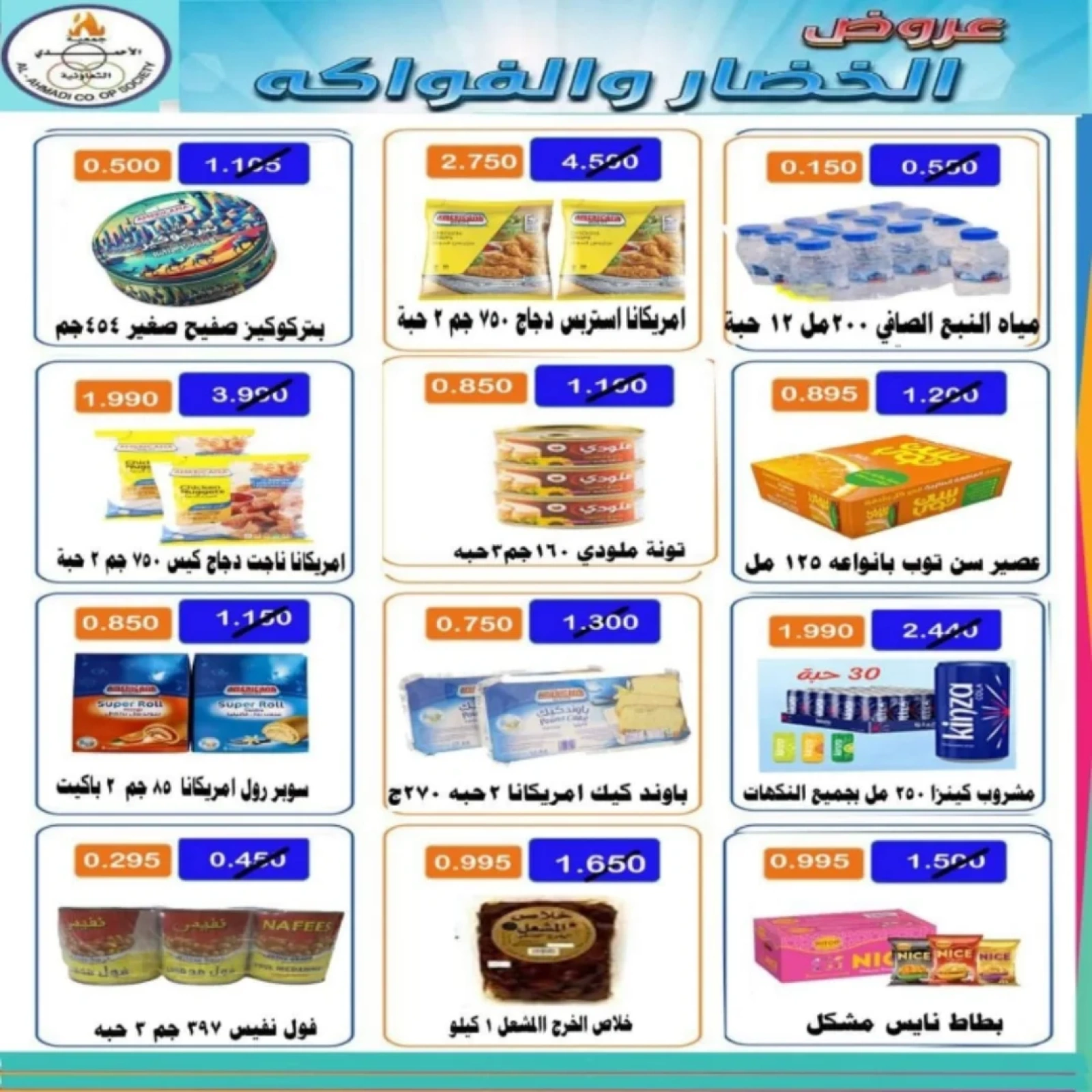 صفحة 2 |عروض مهرجان اليوم الواحد لدي جمعية الأحمدى التعاونية الكويت