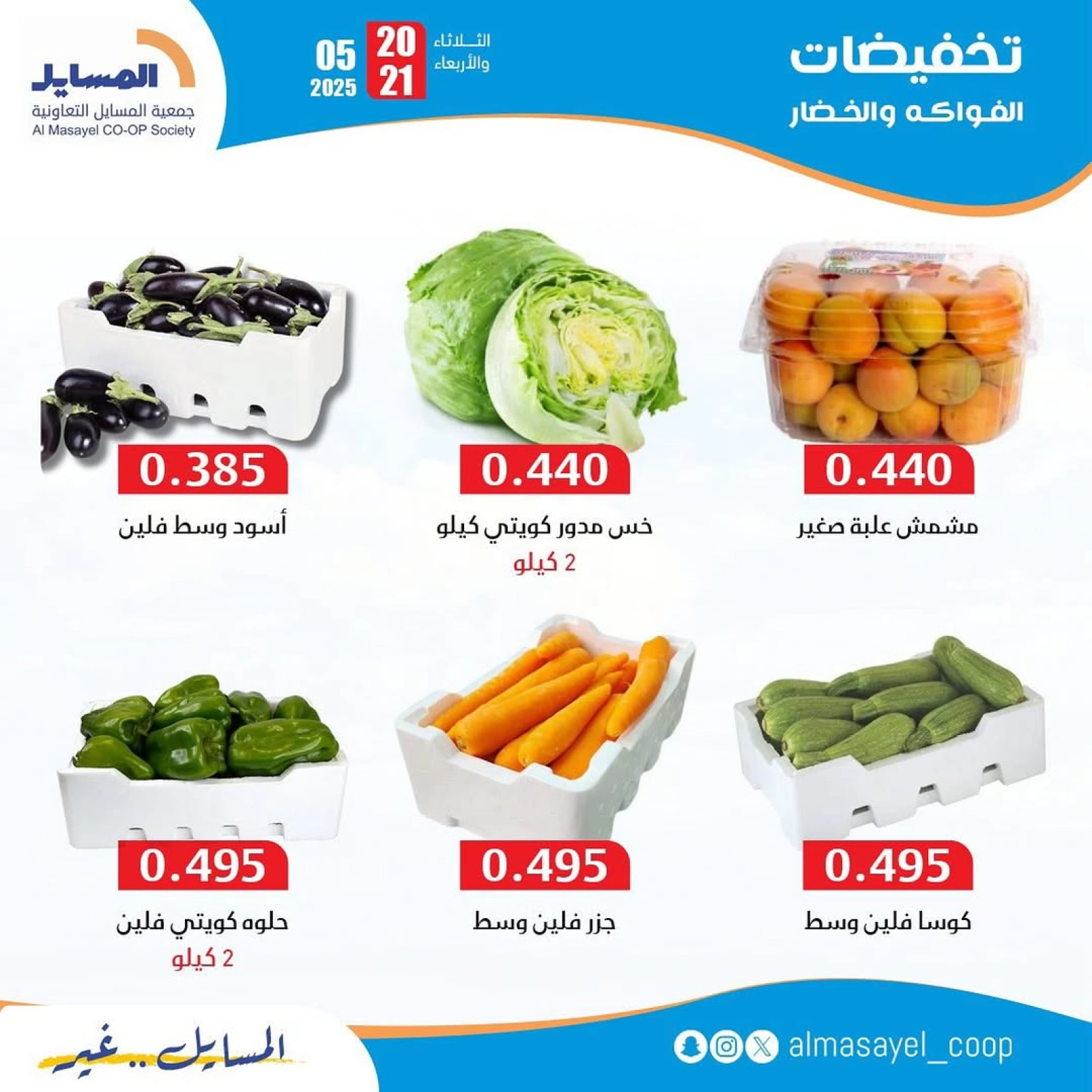 Page 8 |Vegetable and fruit offers at Al Masayel co-op Kuwait