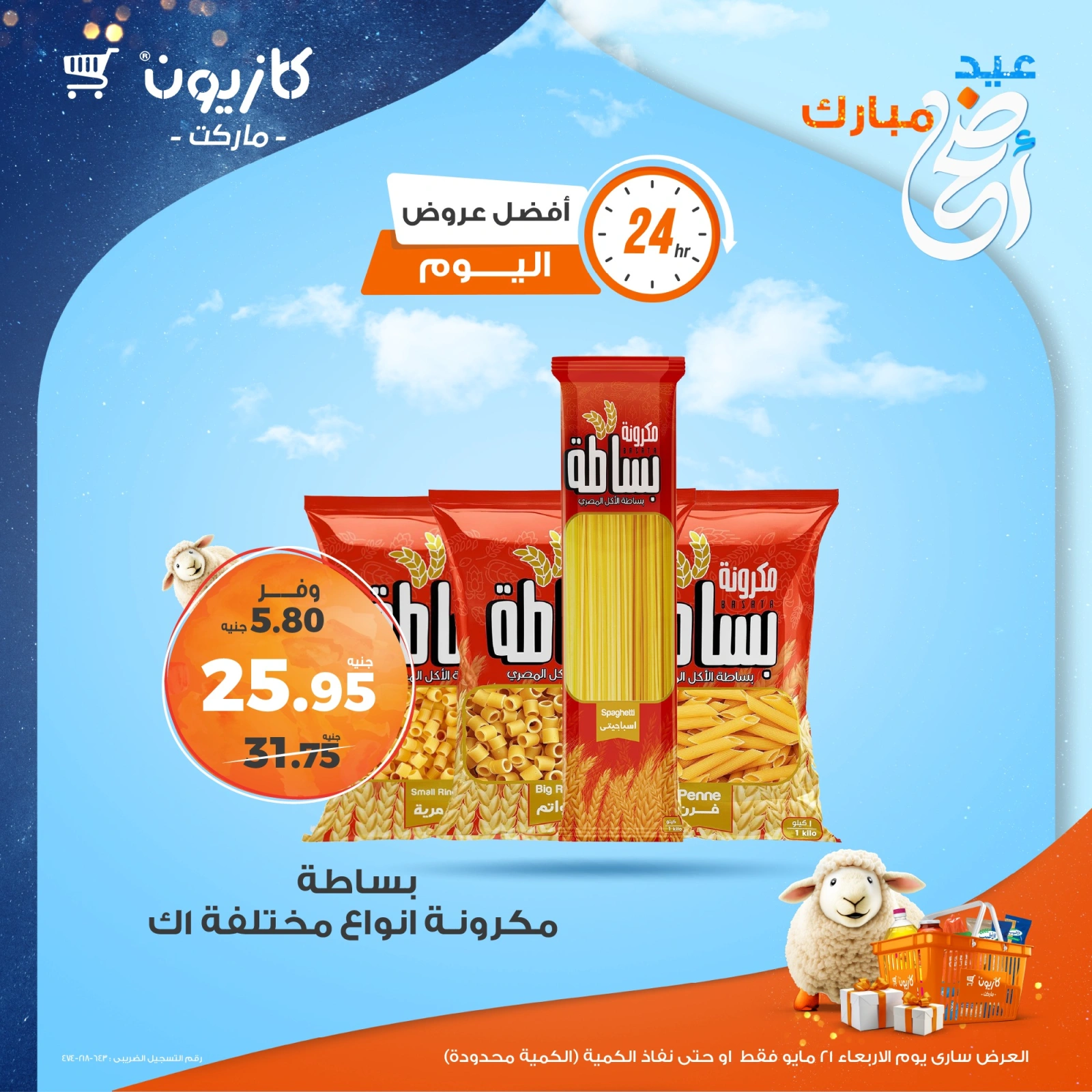 صفحة 1 ضمن أفضل عروض اليوم في كازيون ماركت مصر