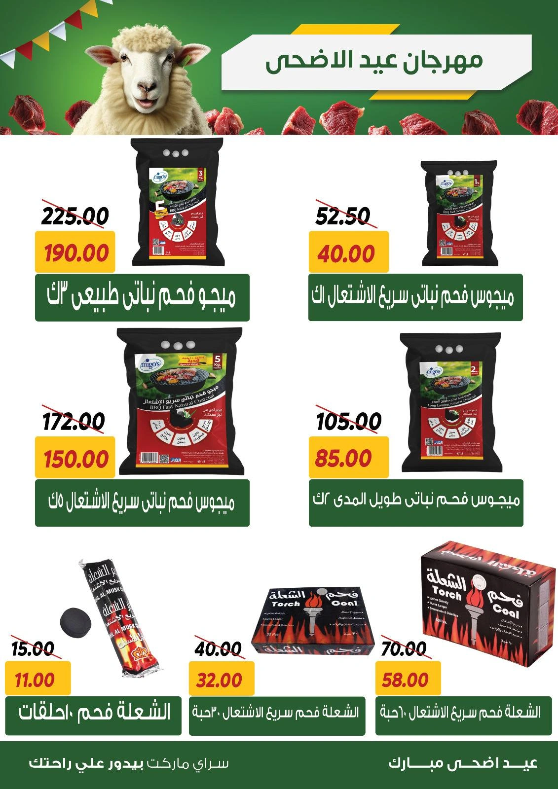 صفحة 24 ضمن عروض عيد الأضحى في سراي ماركت مصر