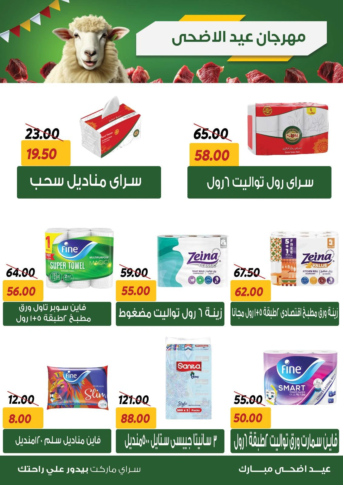 صفحة 26 ضمن عروض عيد الأضحى في سراي ماركت مصر