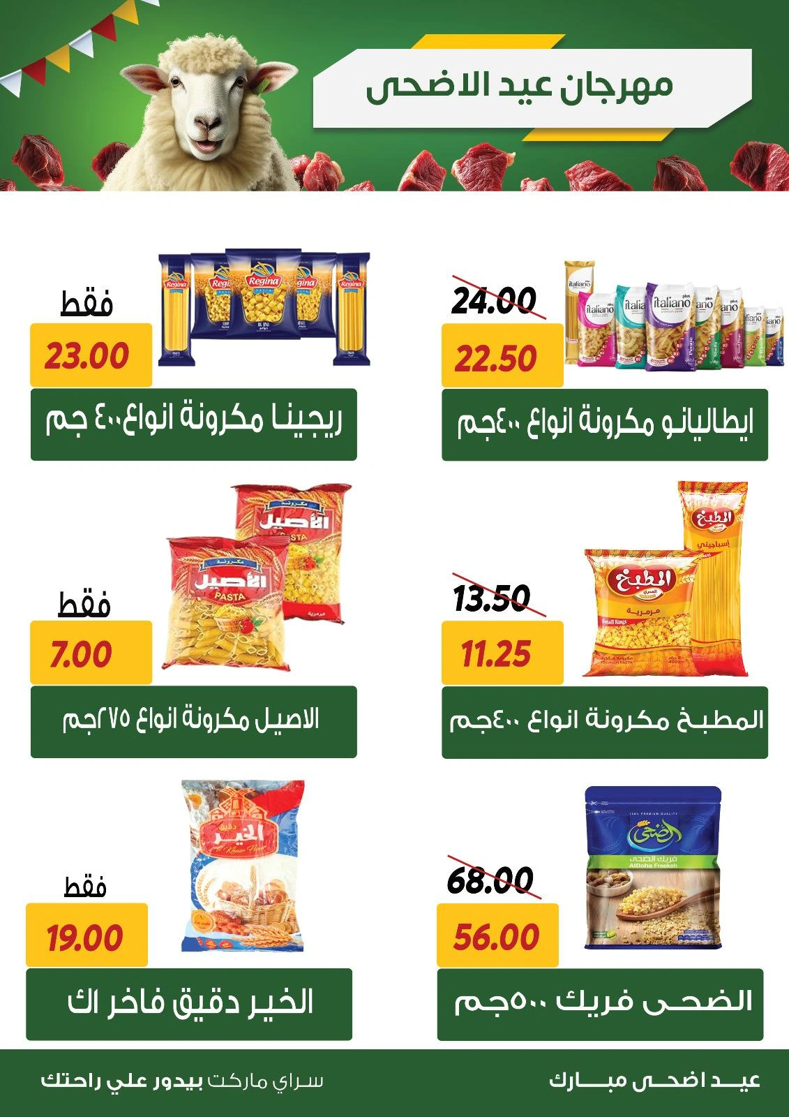 صفحة 4 ضمن عروض عيد الأضحى في سراي ماركت مصر
