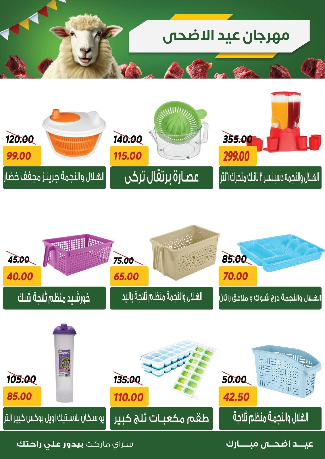 صفحة 44 ضمن عروض عيد الأضحى في سراي ماركت مصر