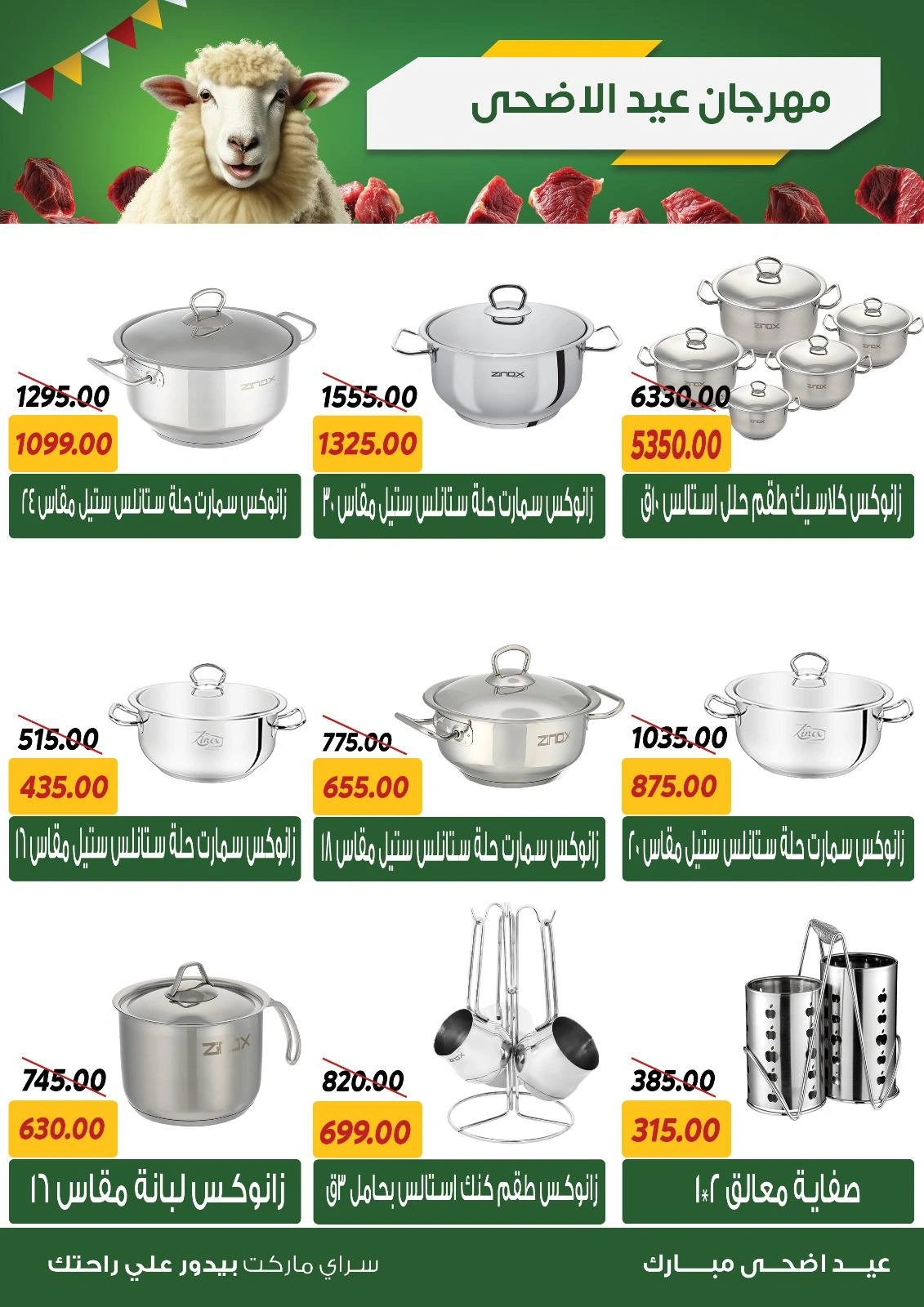 صفحة 35 ضمن عروض عيد الأضحى في سراي ماركت مصر