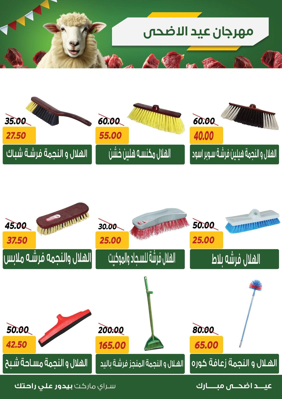 صفحة 39 ضمن عروض عيد الأضحى في سراي ماركت مصر