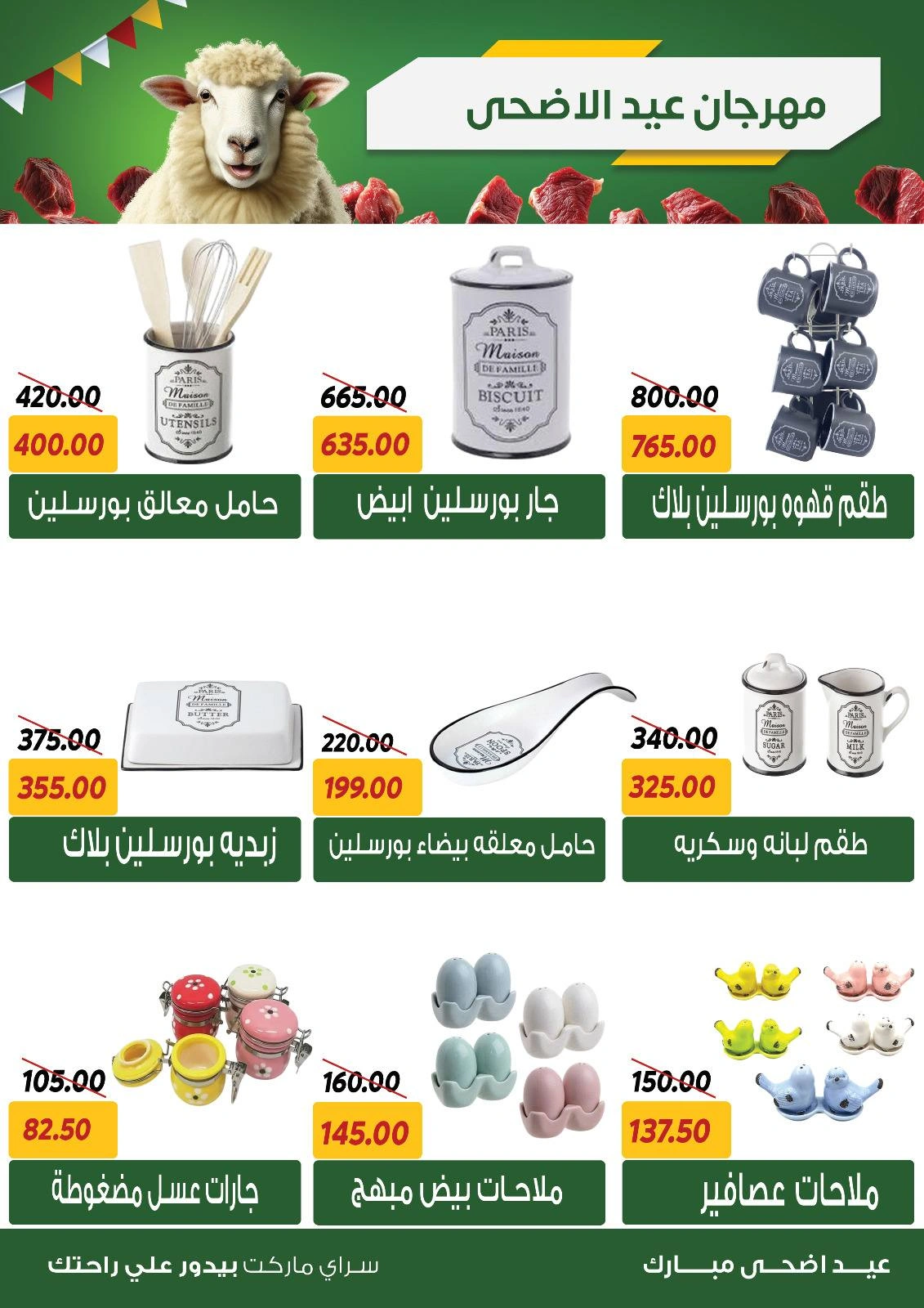 صفحة 32 ضمن عروض عيد الأضحى في سراي ماركت مصر