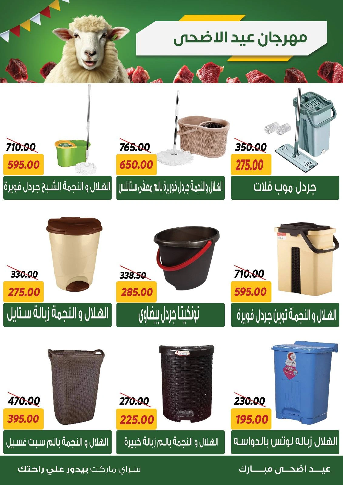 صفحة 40 ضمن عروض عيد الأضحى في سراي ماركت مصر