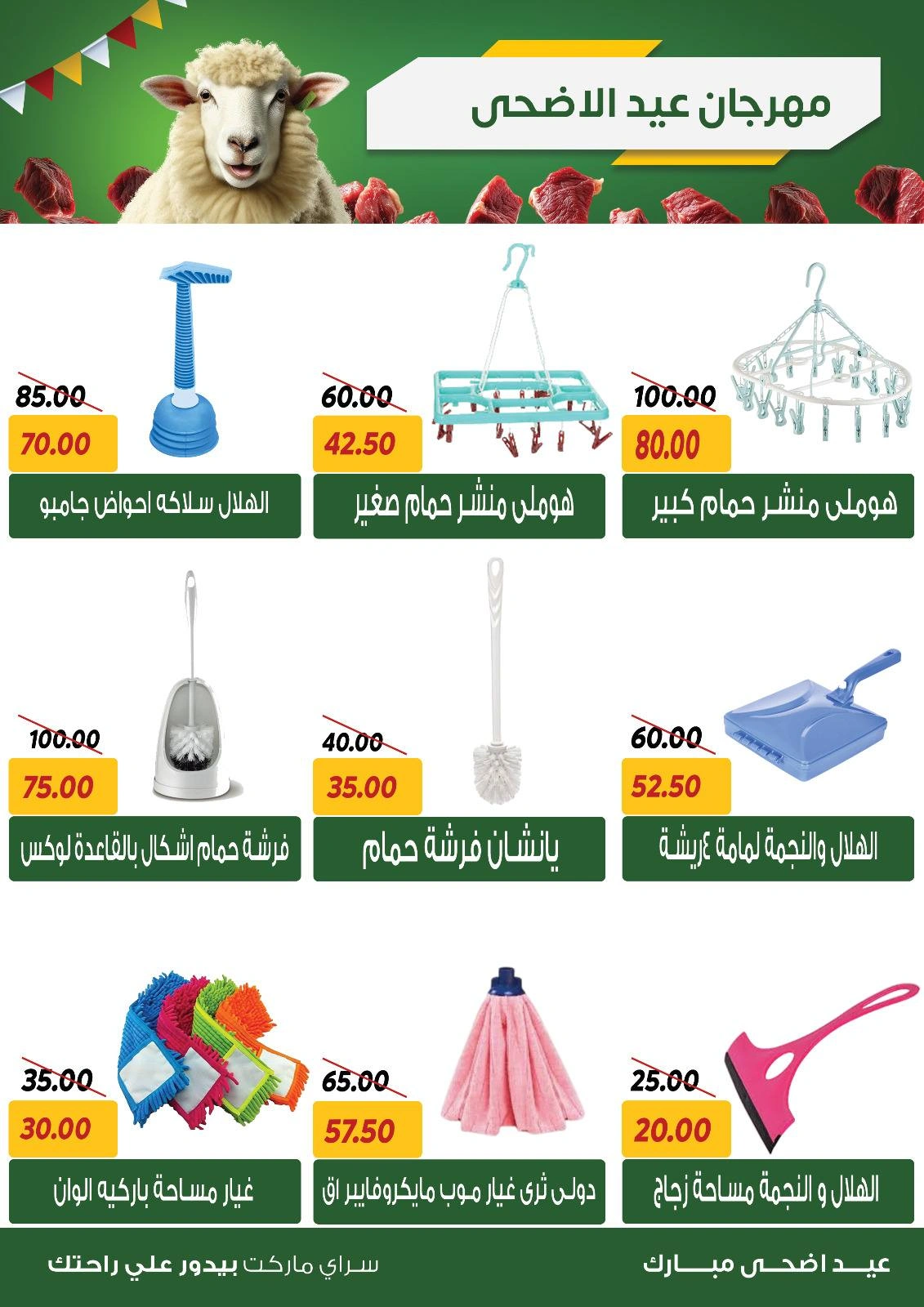 صفحة 42 ضمن عروض عيد الأضحى في سراي ماركت مصر