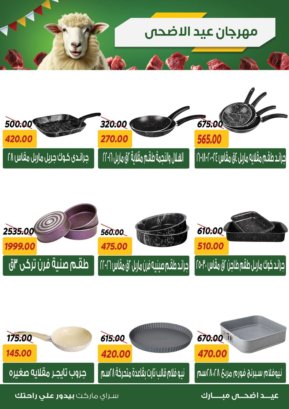 صفحة 37 ضمن عروض عيد الأضحى في سراي ماركت مصر