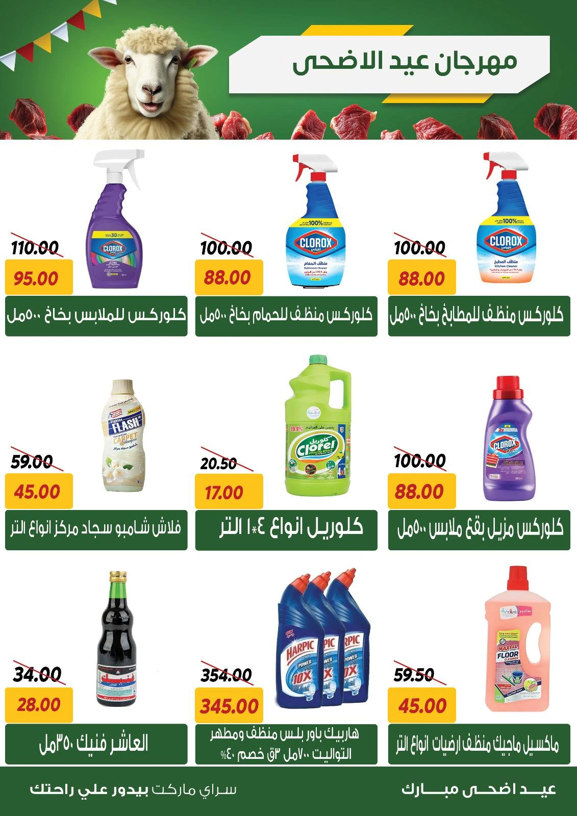 صفحة 21 ضمن عروض عيد الأضحى في سراي ماركت مصر
