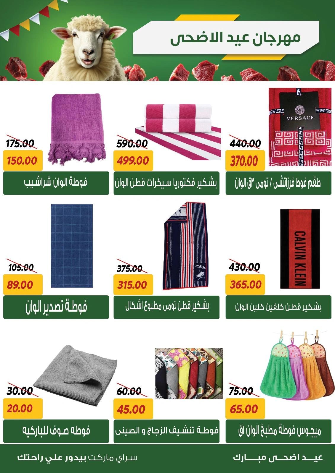 صفحة 45 ضمن عروض عيد الأضحى في سراي ماركت مصر