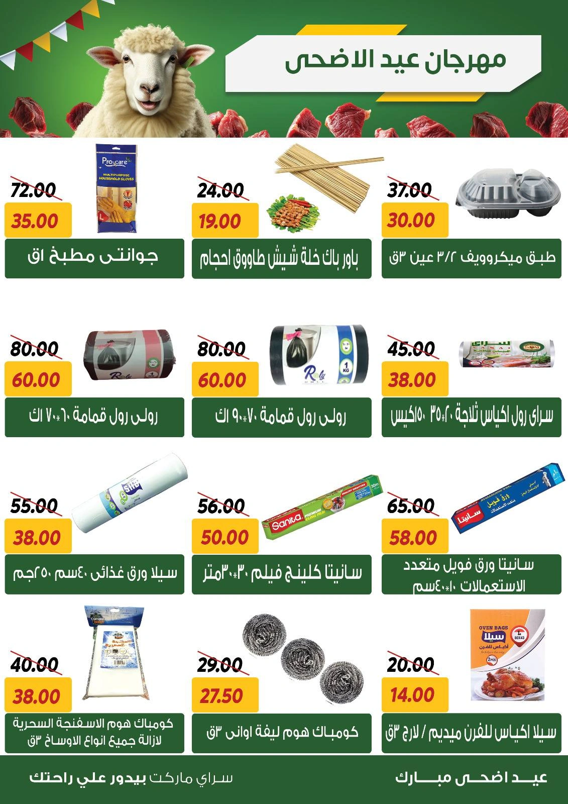 صفحة 23 ضمن عروض عيد الأضحى في سراي ماركت مصر