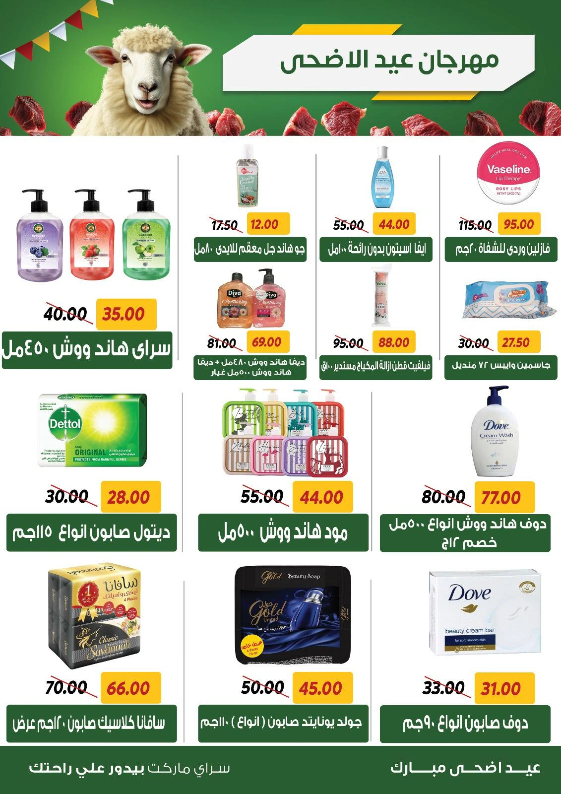 صفحة 28 ضمن عروض عيد الأضحى في سراي ماركت مصر