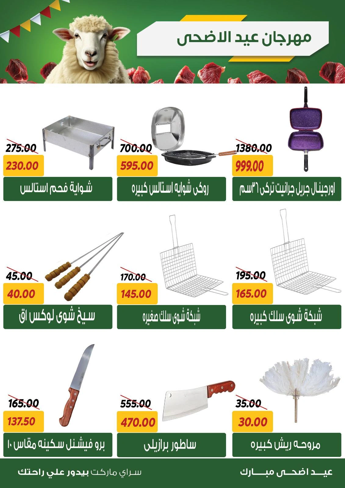 صفحة 38 ضمن عروض عيد الأضحى في سراي ماركت مصر