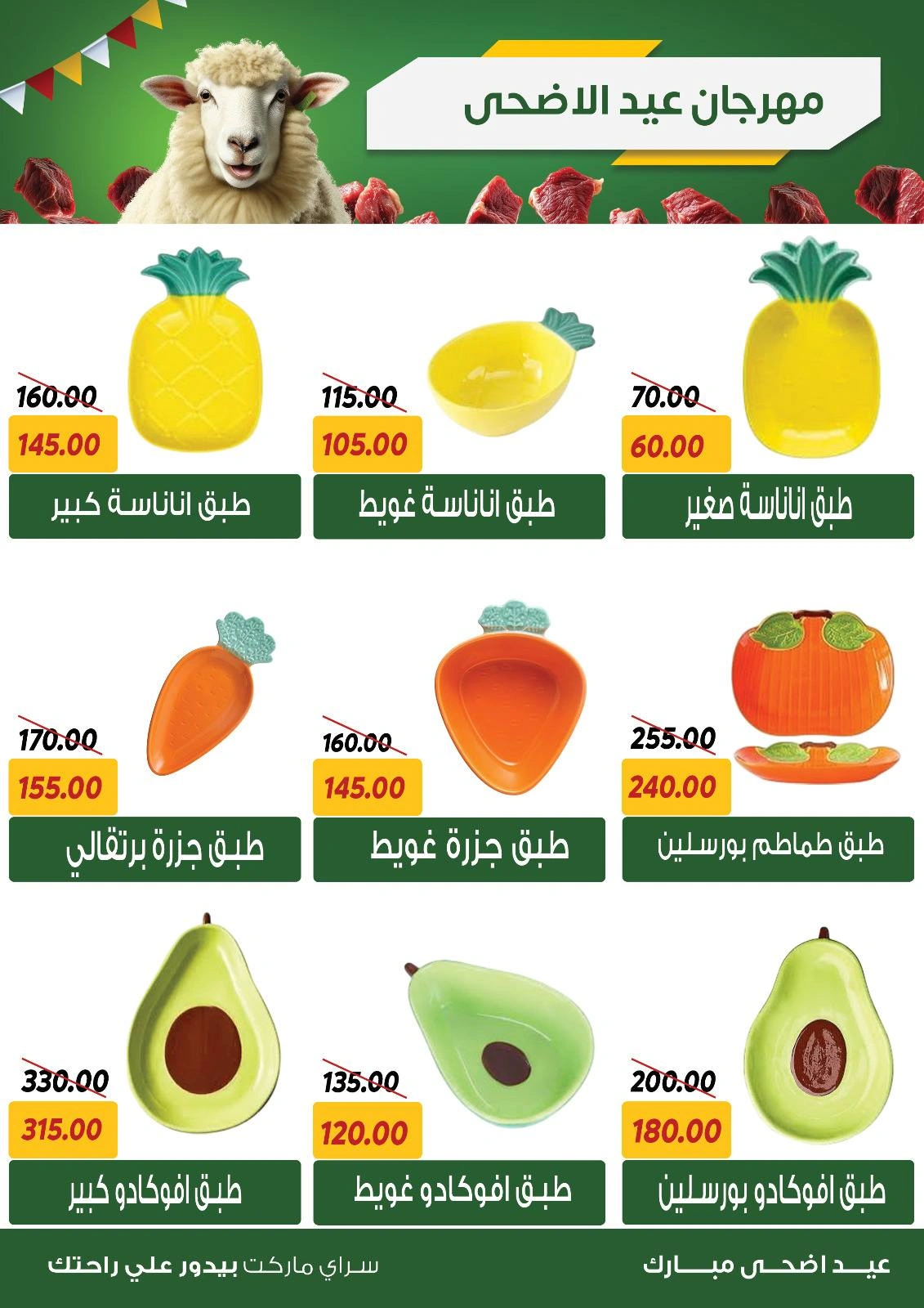 صفحة 33 ضمن عروض عيد الأضحى في سراي ماركت مصر