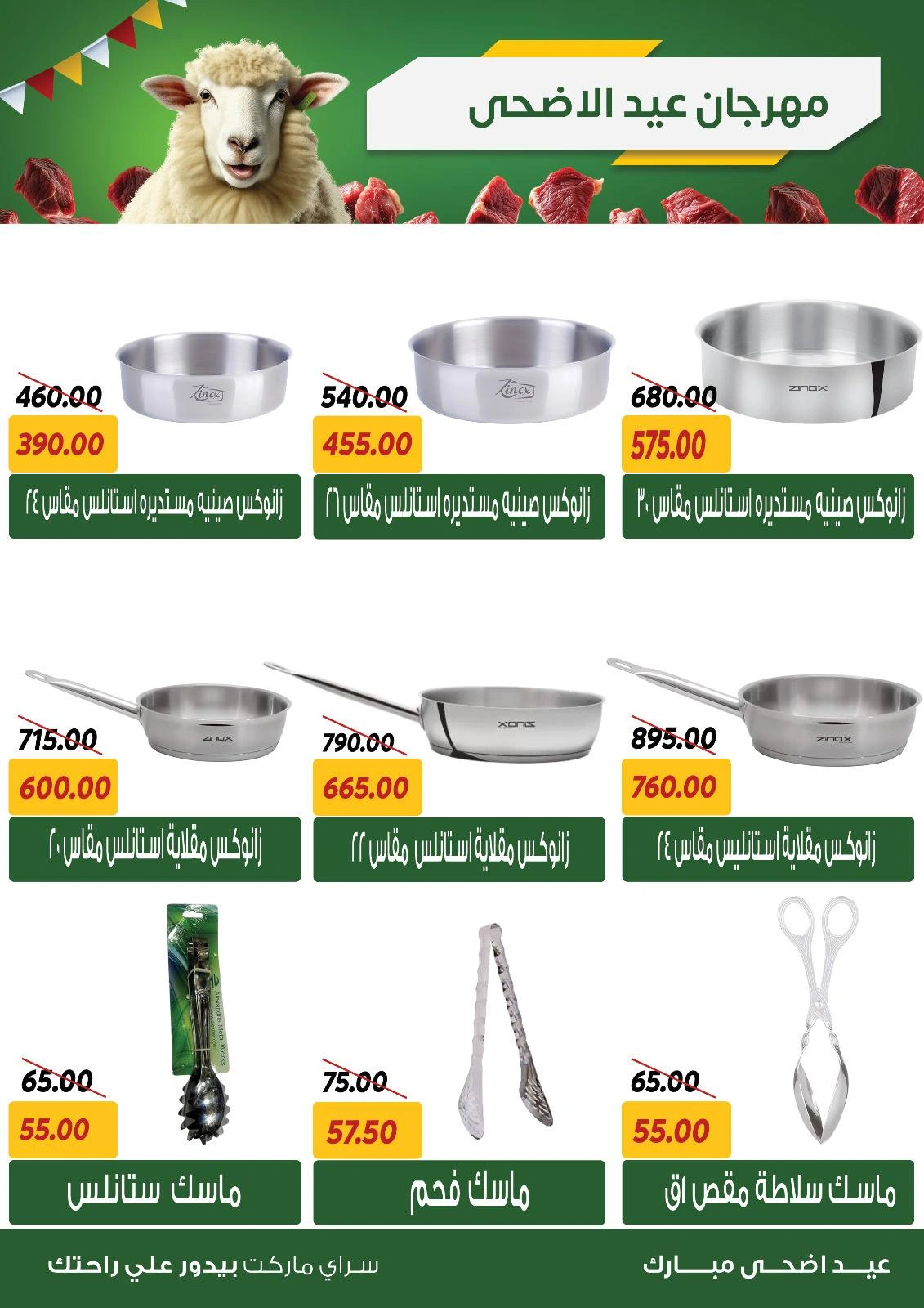 صفحة 36 ضمن عروض عيد الأضحى في سراي ماركت مصر