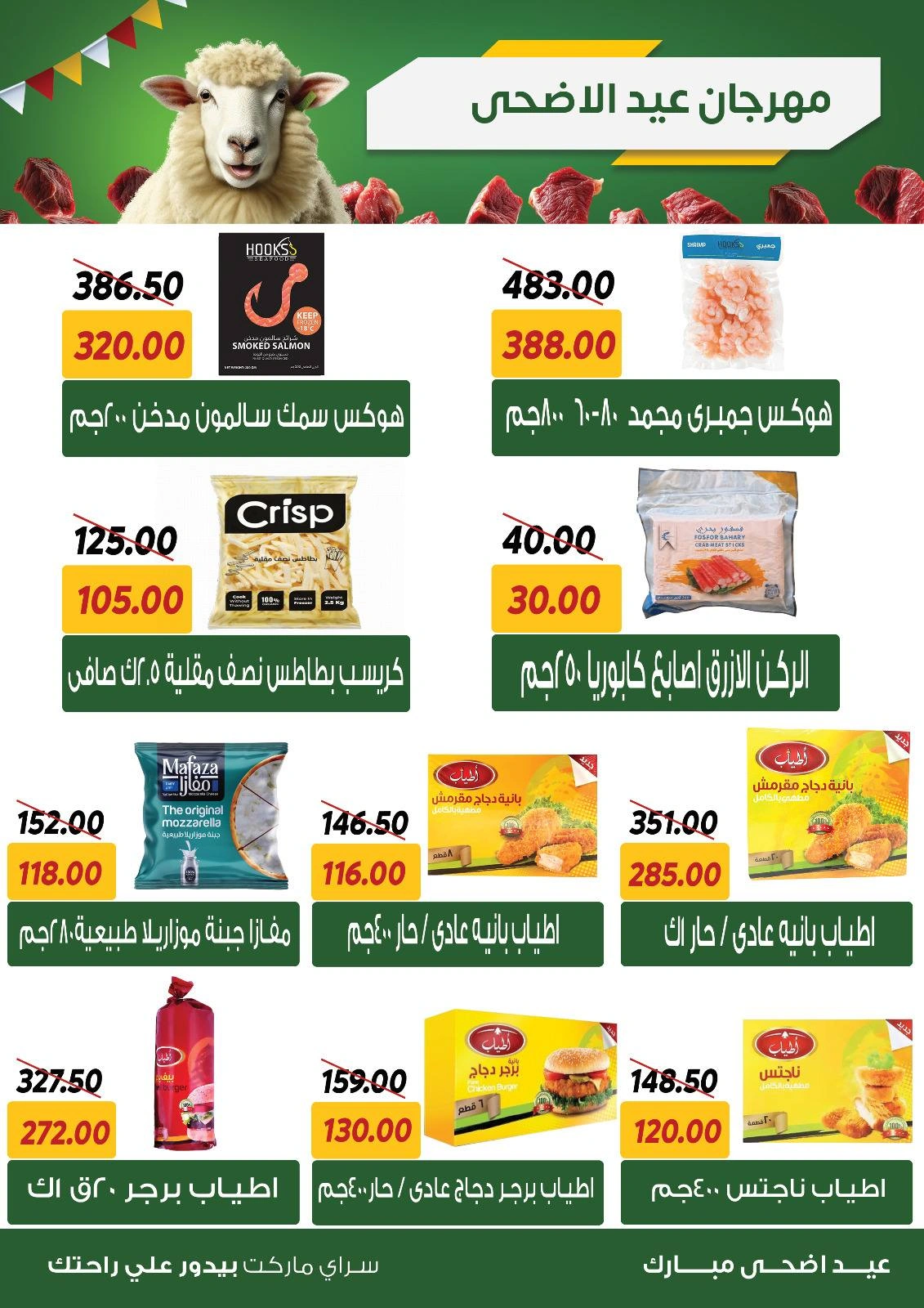 صفحة 17 ضمن عروض عيد الأضحى في سراي ماركت مصر