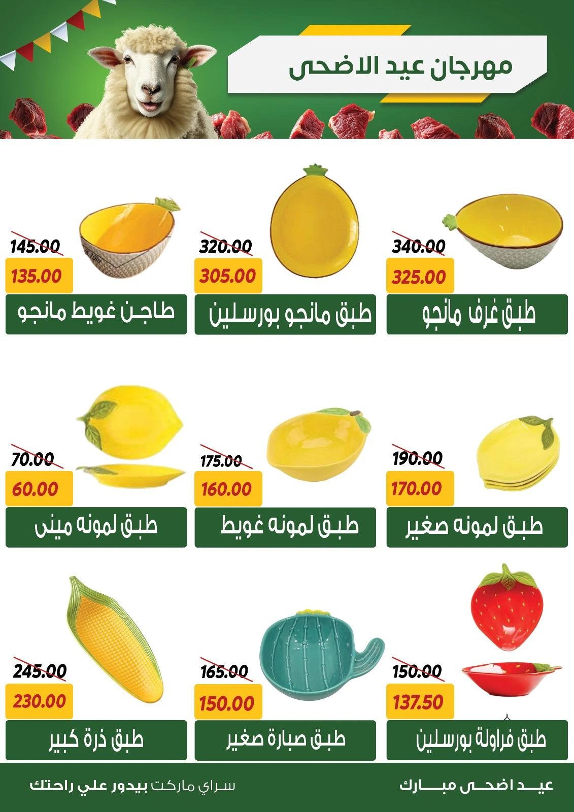 صفحة 34 ضمن عروض عيد الأضحى في سراي ماركت مصر