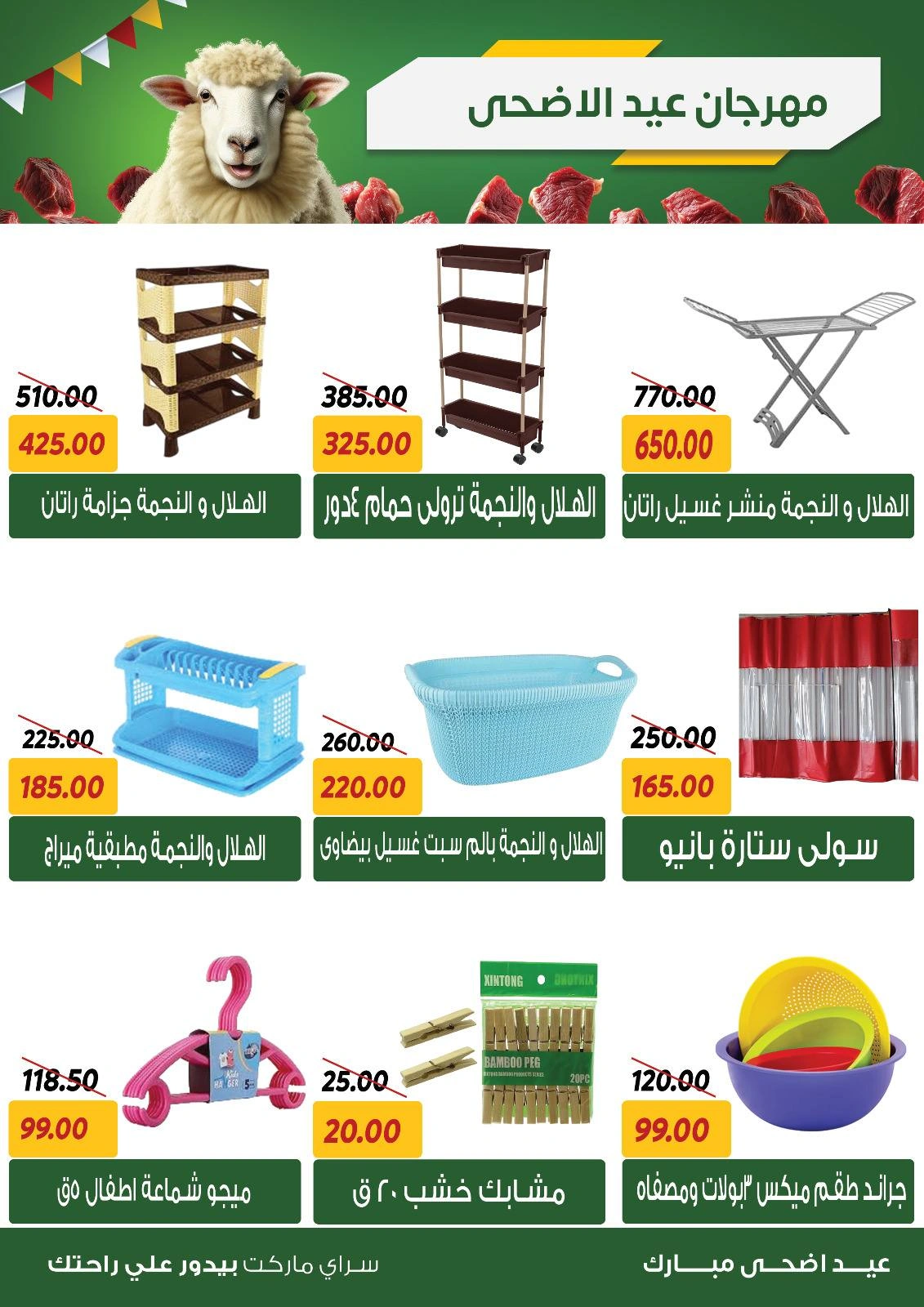 صفحة 43 ضمن عروض عيد الأضحى في سراي ماركت مصر